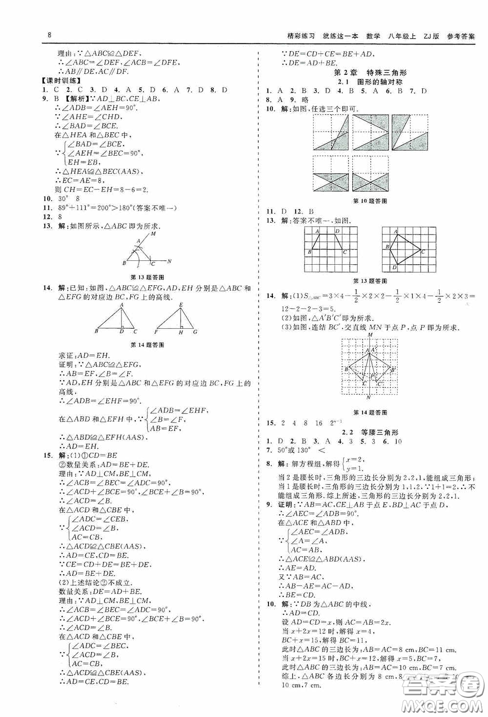 浙江工商大學出版社2020精彩練習就練這一本數學八年級上冊浙教版答案