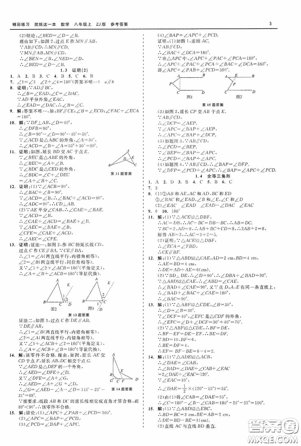 浙江工商大學出版社2020精彩練習就練這一本數學八年級上冊浙教版答案