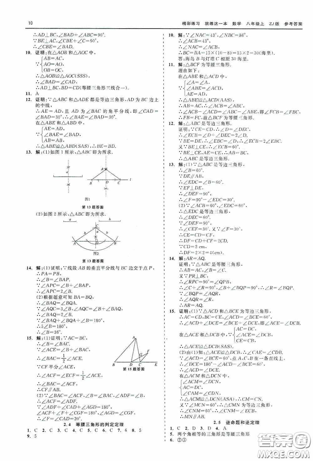 浙江工商大學出版社2020精彩練習就練這一本數學八年級上冊浙教版答案