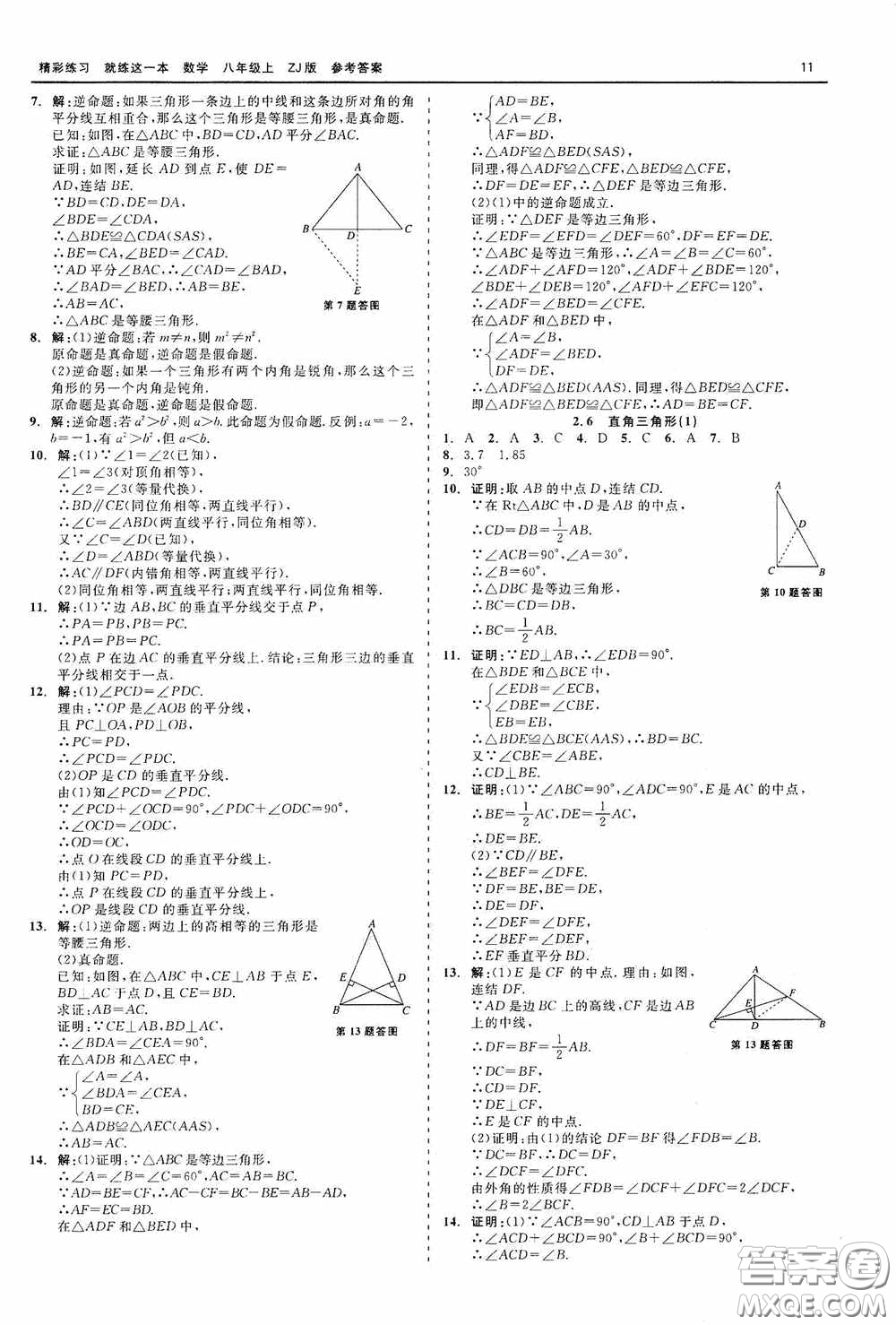 浙江工商大學出版社2020精彩練習就練這一本數學八年級上冊浙教版答案