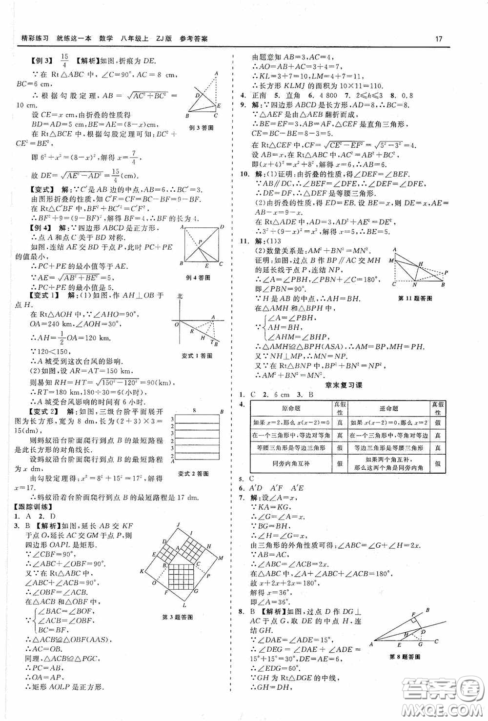 浙江工商大學出版社2020精彩練習就練這一本數學八年級上冊浙教版答案