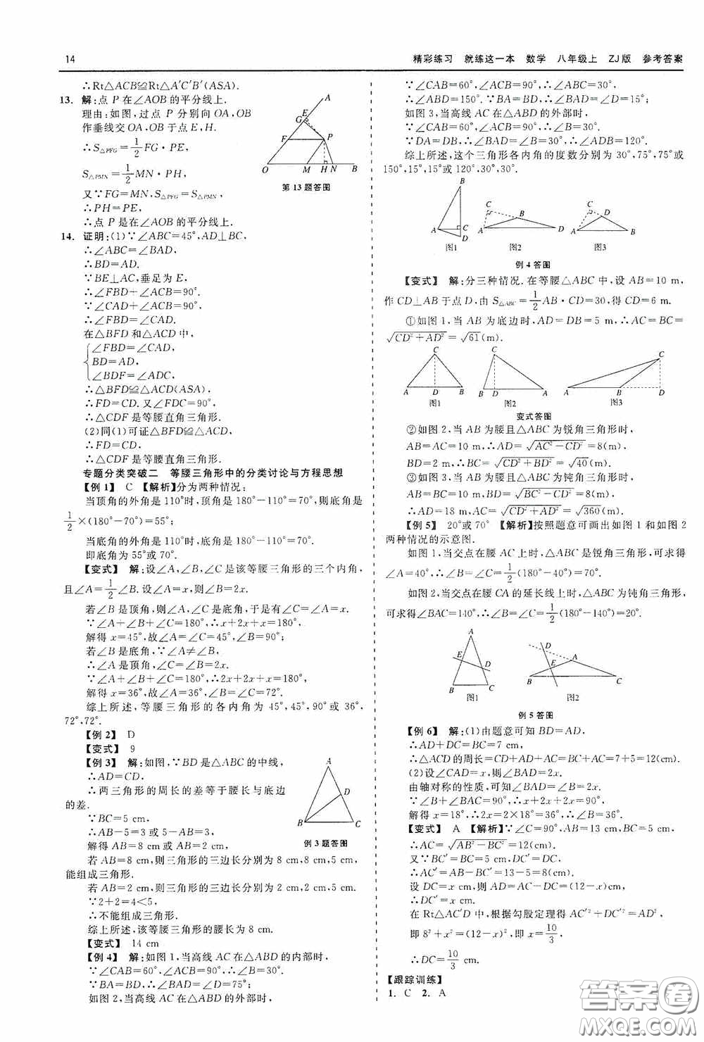 浙江工商大學出版社2020精彩練習就練這一本數學八年級上冊浙教版答案