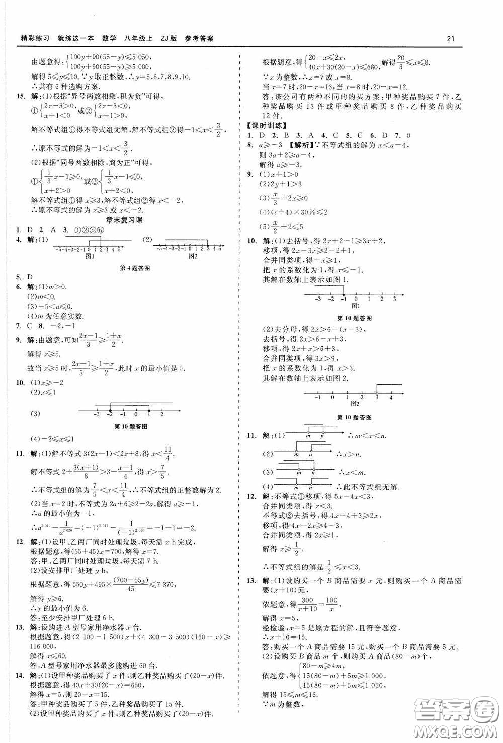 浙江工商大學出版社2020精彩練習就練這一本數學八年級上冊浙教版答案