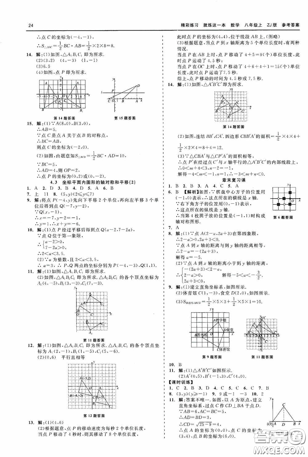 浙江工商大學出版社2020精彩練習就練這一本數學八年級上冊浙教版答案