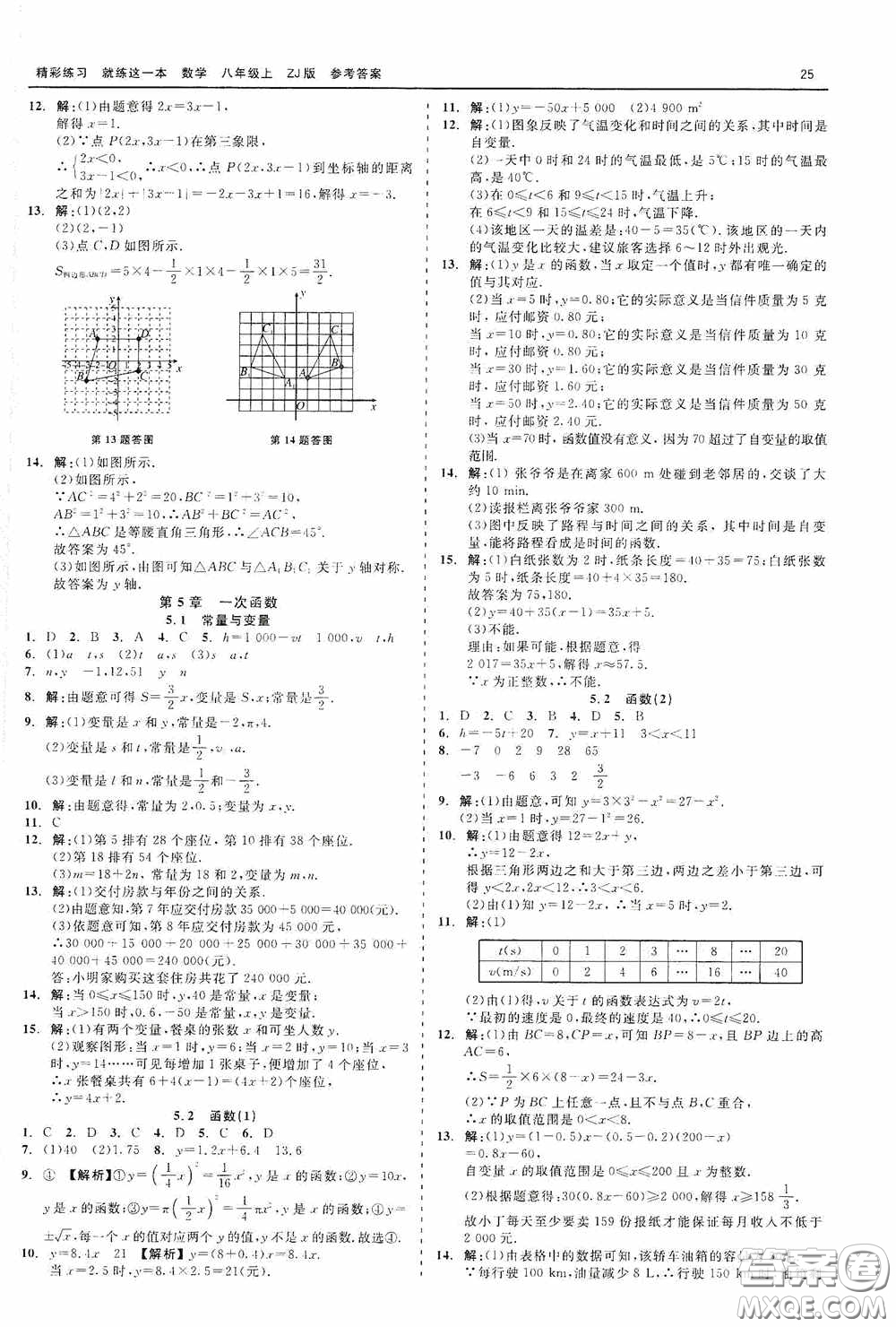 浙江工商大學出版社2020精彩練習就練這一本數學八年級上冊浙教版答案