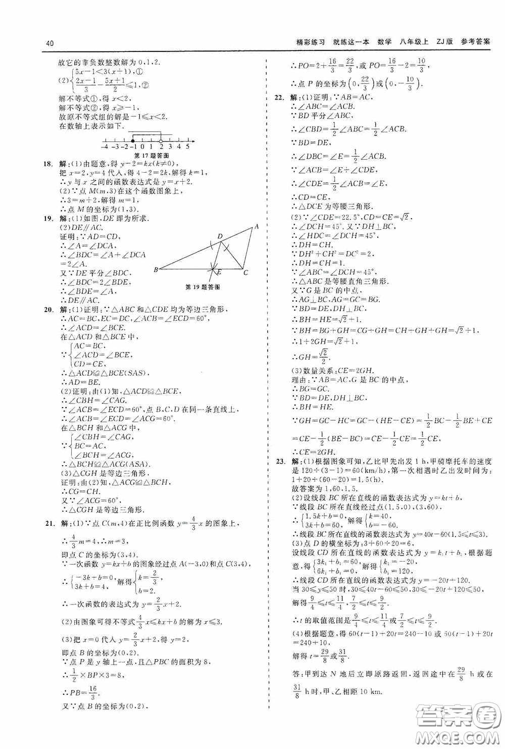 浙江工商大學出版社2020精彩練習就練這一本數學八年級上冊浙教版答案