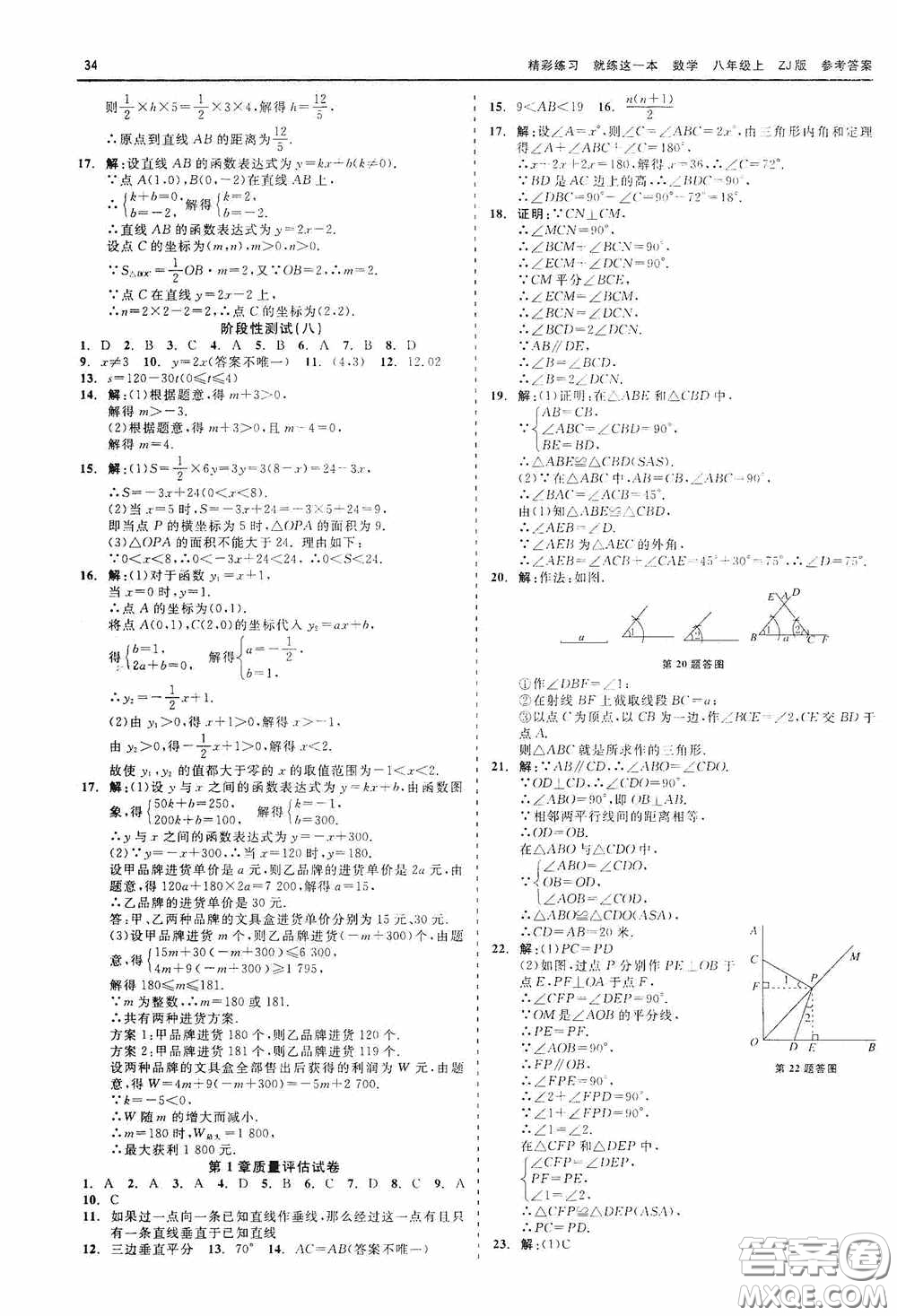 浙江工商大學出版社2020精彩練習就練這一本數學八年級上冊浙教版答案