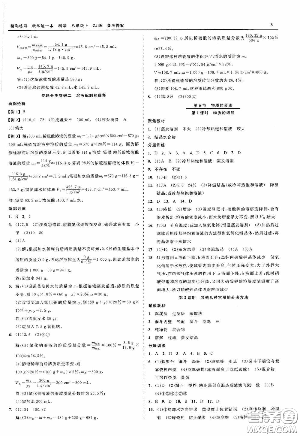 浙江工商大學(xué)出版社2020精彩練習(xí)就練這一本科學(xué)八年級(jí)上冊(cè)答案