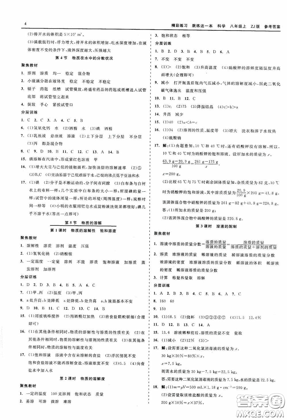 浙江工商大學(xué)出版社2020精彩練習(xí)就練這一本科學(xué)八年級(jí)上冊(cè)答案