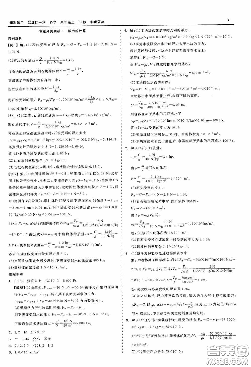 浙江工商大學(xué)出版社2020精彩練習(xí)就練這一本科學(xué)八年級(jí)上冊(cè)答案