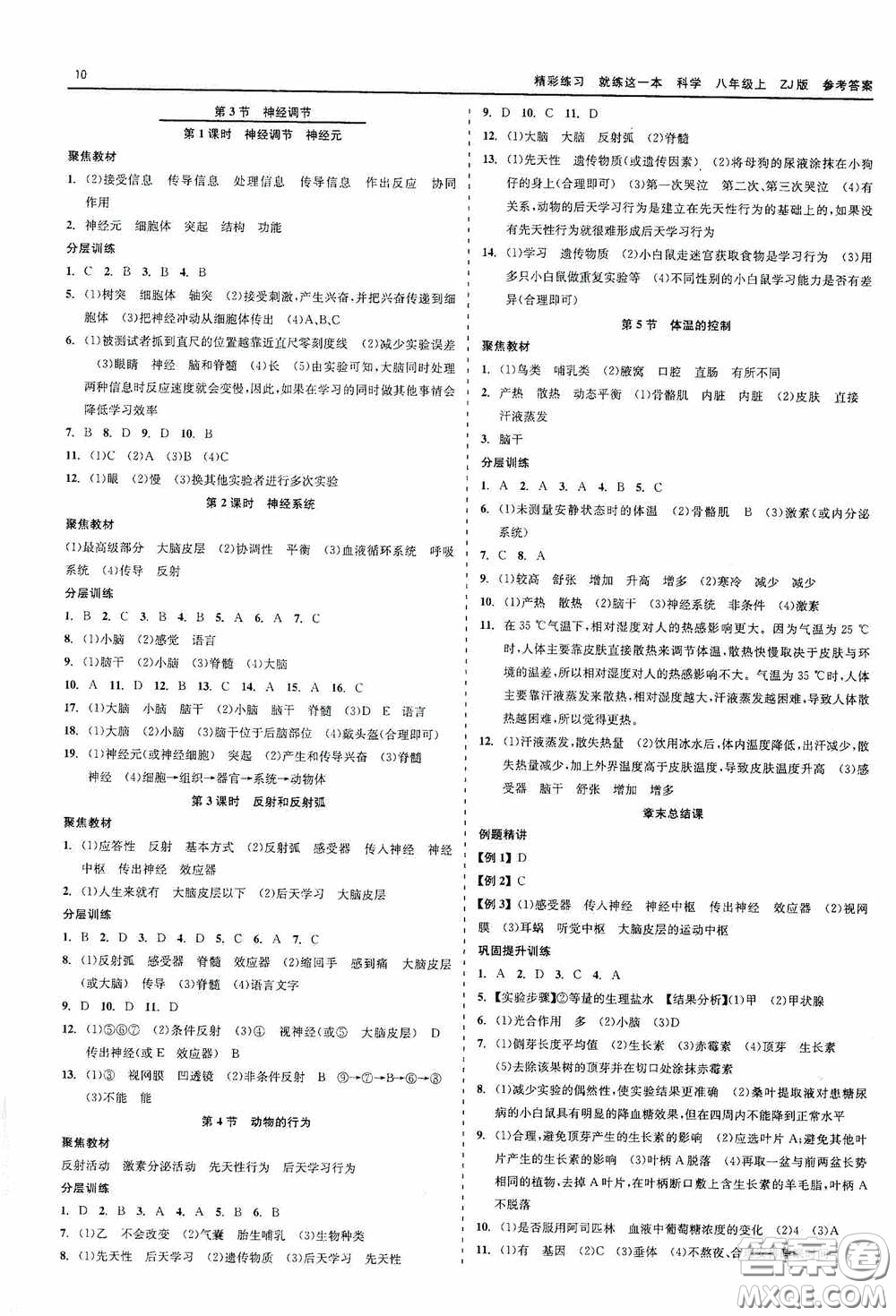 浙江工商大學(xué)出版社2020精彩練習(xí)就練這一本科學(xué)八年級(jí)上冊(cè)答案