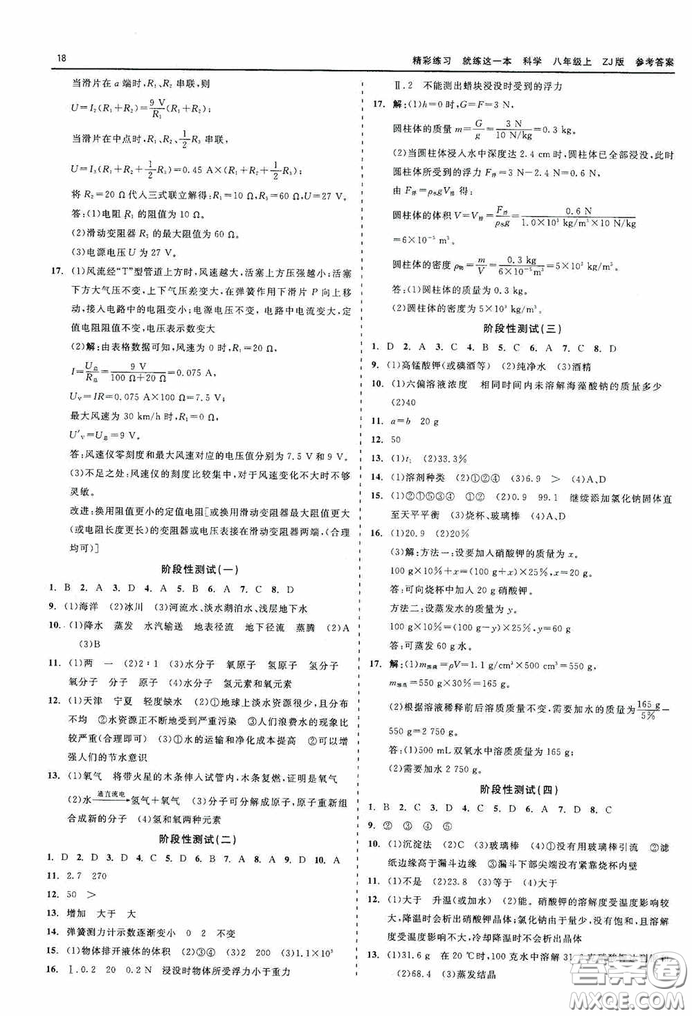 浙江工商大學(xué)出版社2020精彩練習(xí)就練這一本科學(xué)八年級(jí)上冊(cè)答案