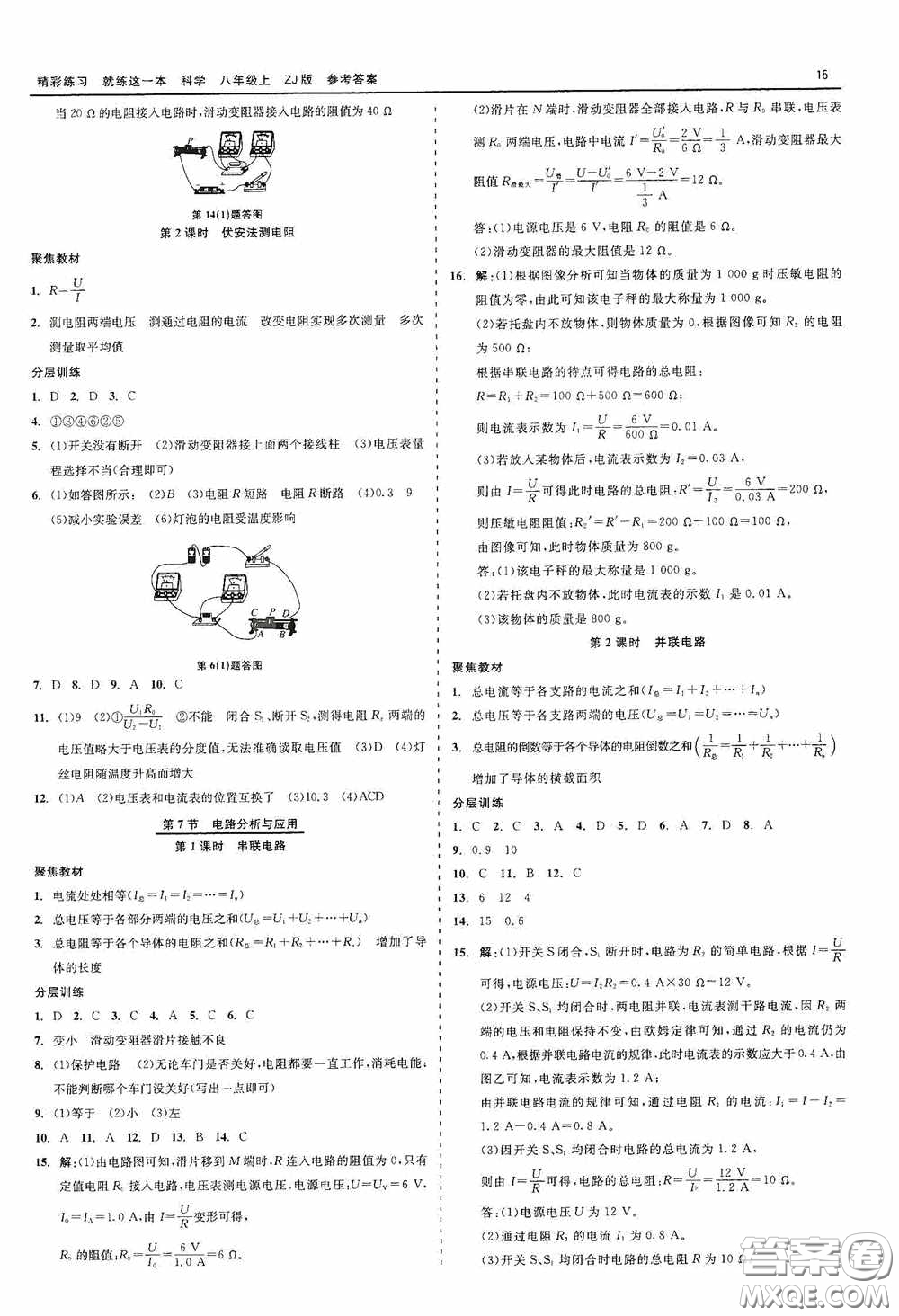 浙江工商大學(xué)出版社2020精彩練習(xí)就練這一本科學(xué)八年級(jí)上冊(cè)答案