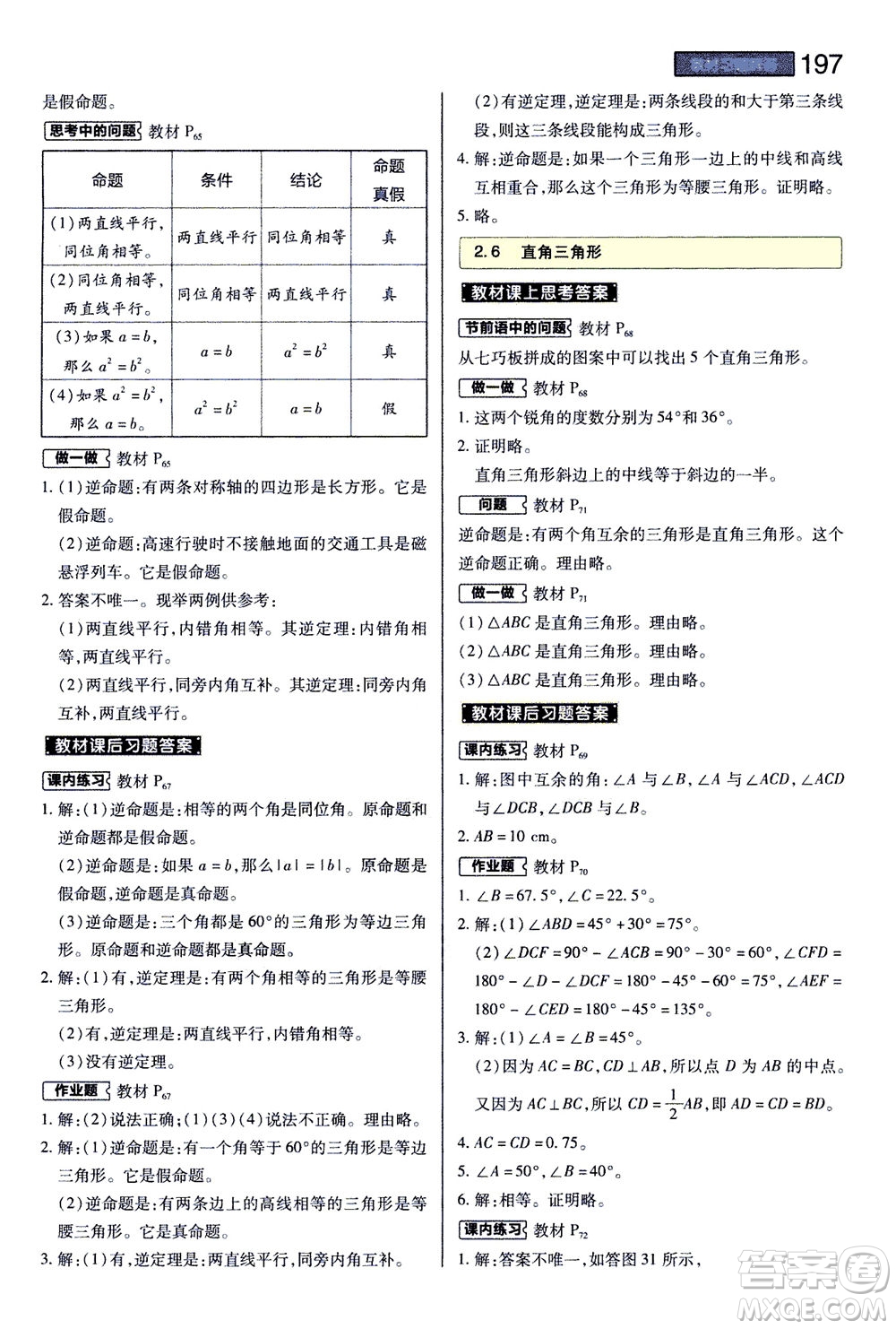 2020秋王后雄初中教材完全解讀八年級(jí)上冊(cè)數(shù)學(xué)ZJSX浙教版參考答案