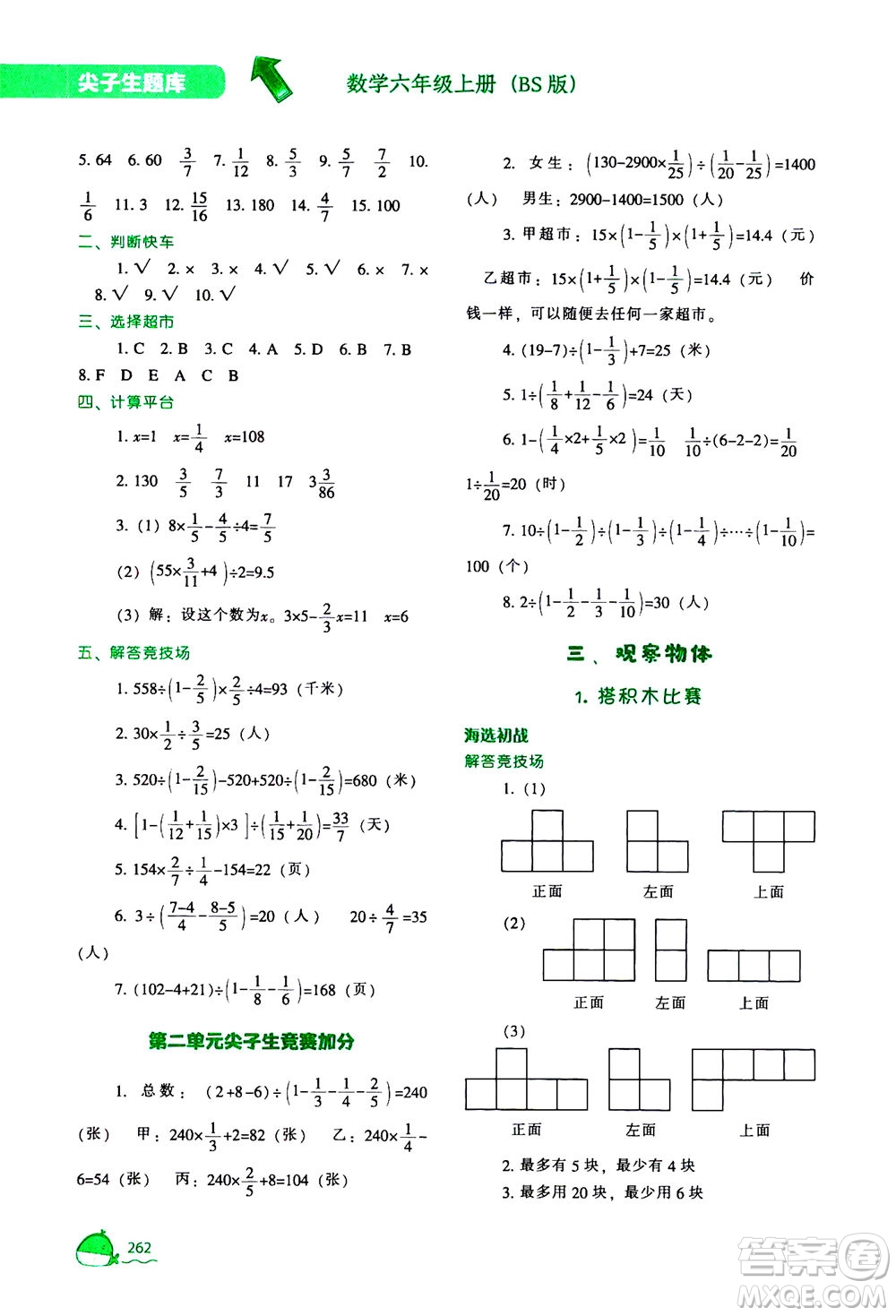 遼寧教育出版社2020秋尖子生題庫數(shù)學(xué)六年級(jí)上冊(cè)BS北師版參考答案