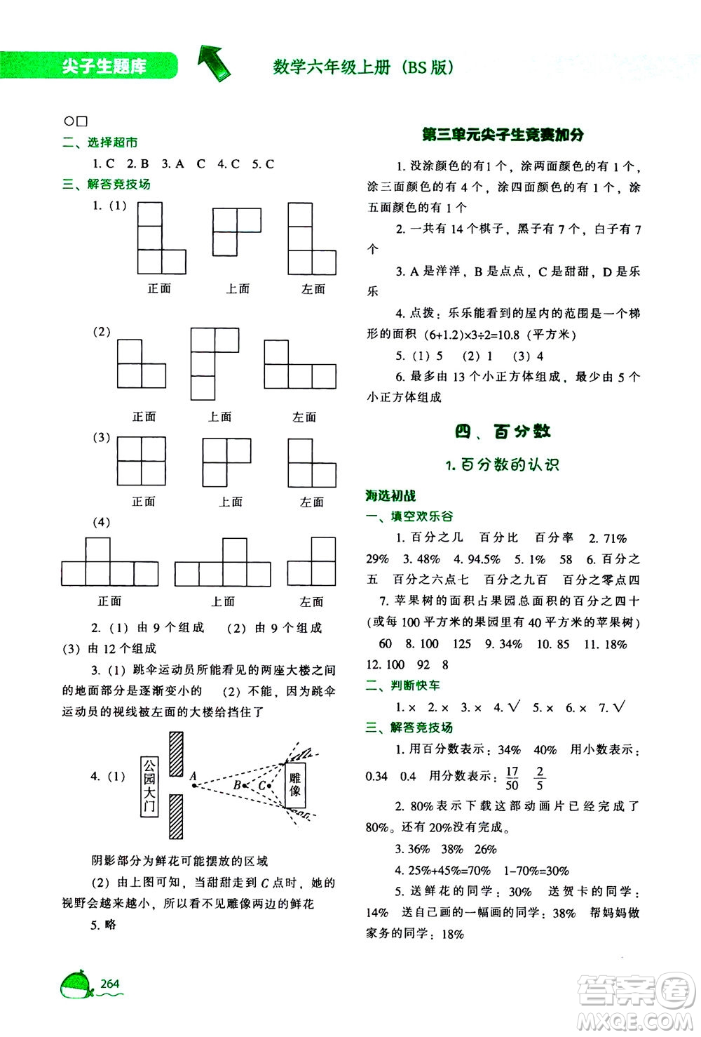 遼寧教育出版社2020秋尖子生題庫數(shù)學(xué)六年級(jí)上冊(cè)BS北師版參考答案