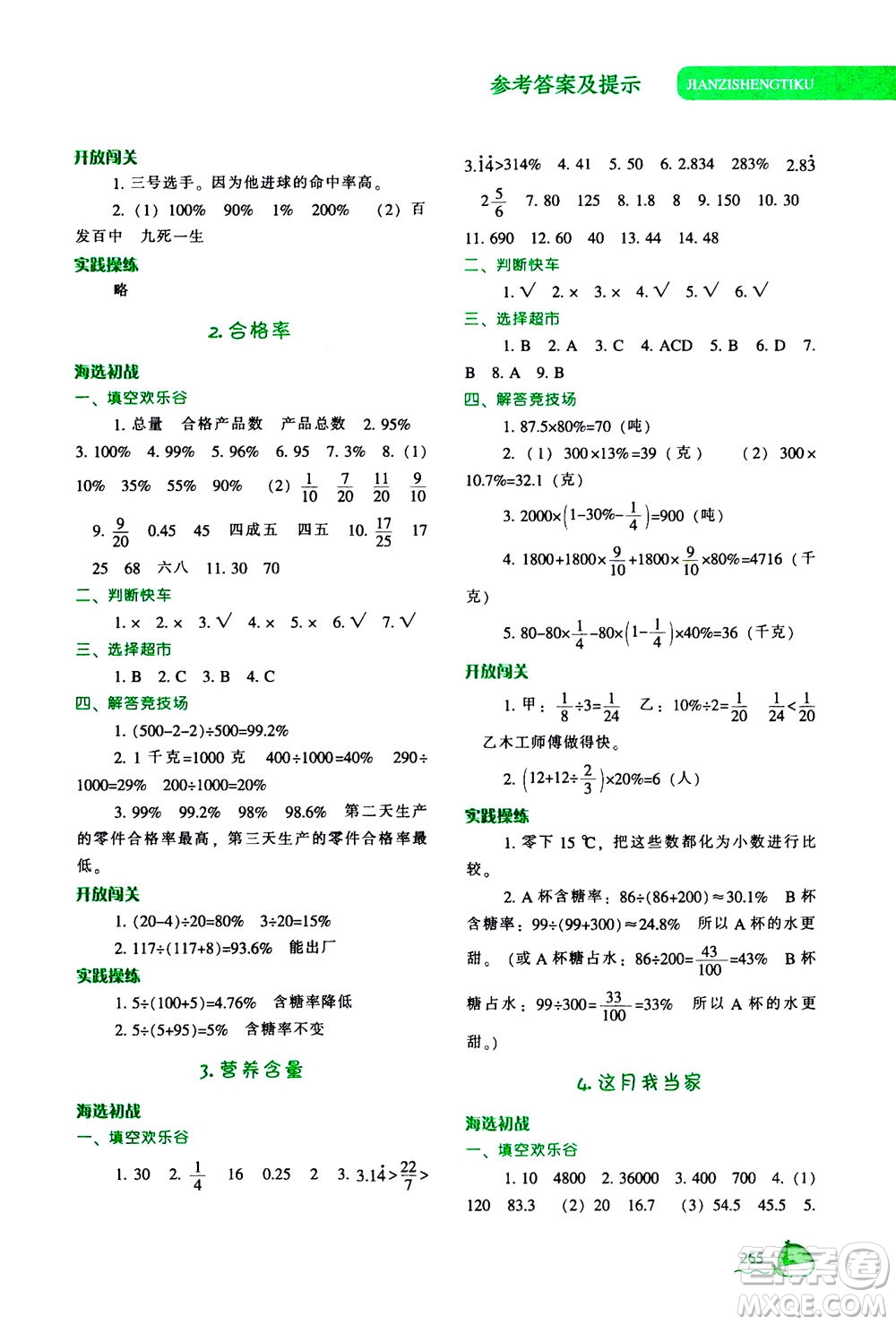 遼寧教育出版社2020秋尖子生題庫數(shù)學(xué)六年級(jí)上冊(cè)BS北師版參考答案