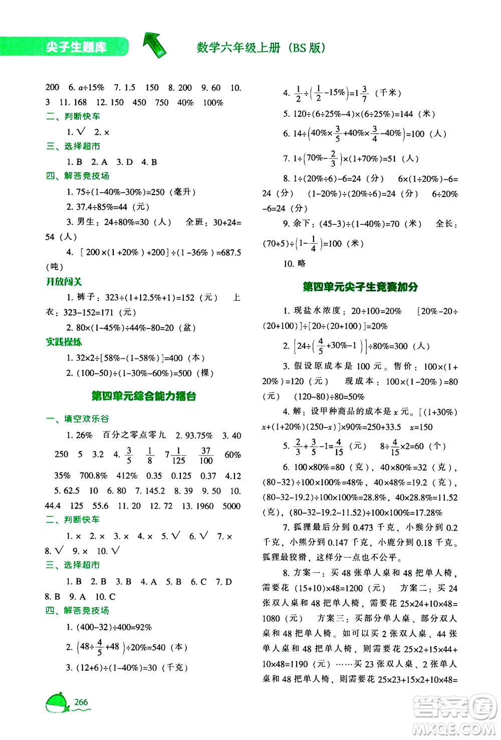 遼寧教育出版社2020秋尖子生題庫數(shù)學(xué)六年級(jí)上冊(cè)BS北師版參考答案