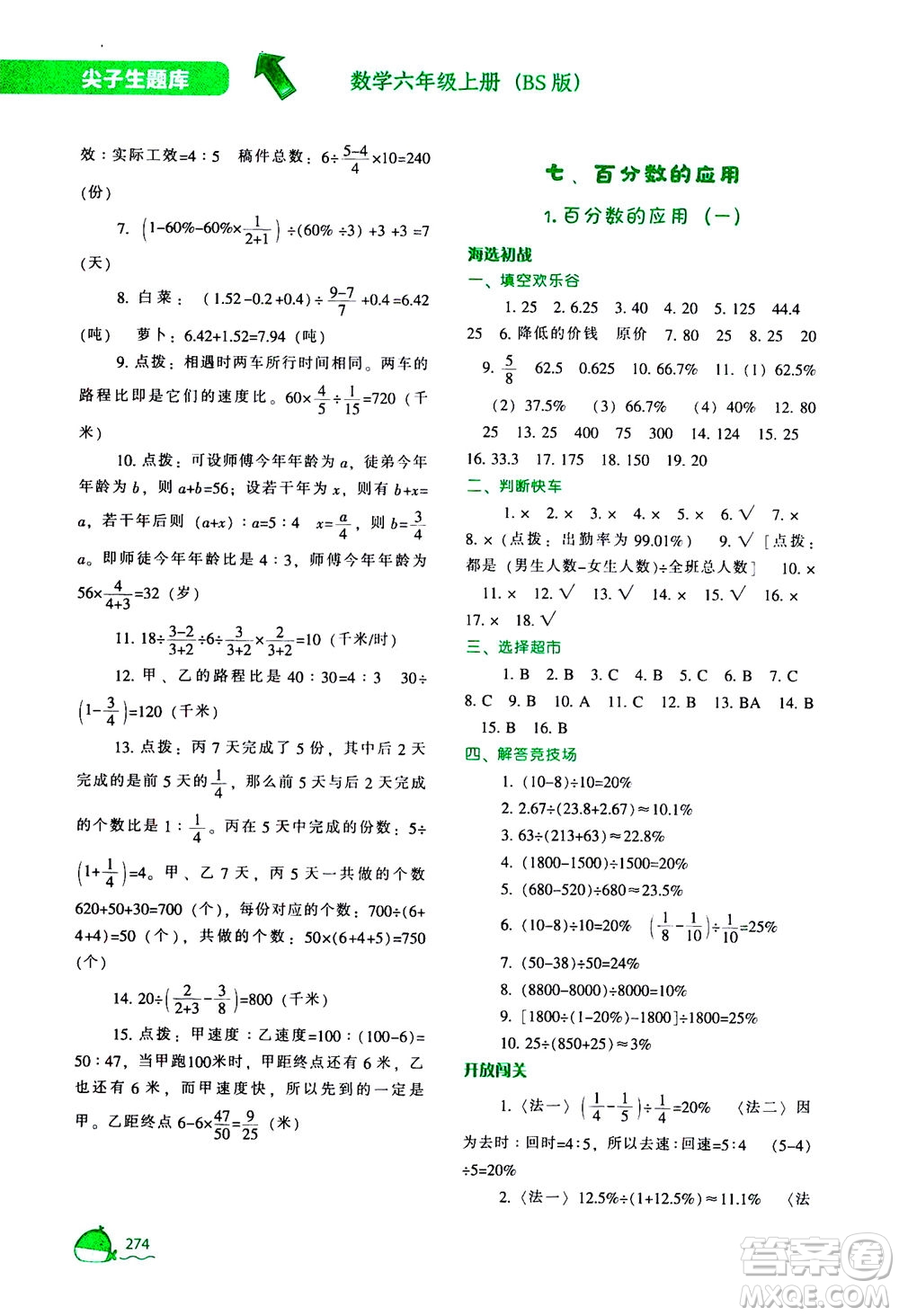 遼寧教育出版社2020秋尖子生題庫數(shù)學(xué)六年級(jí)上冊(cè)BS北師版參考答案