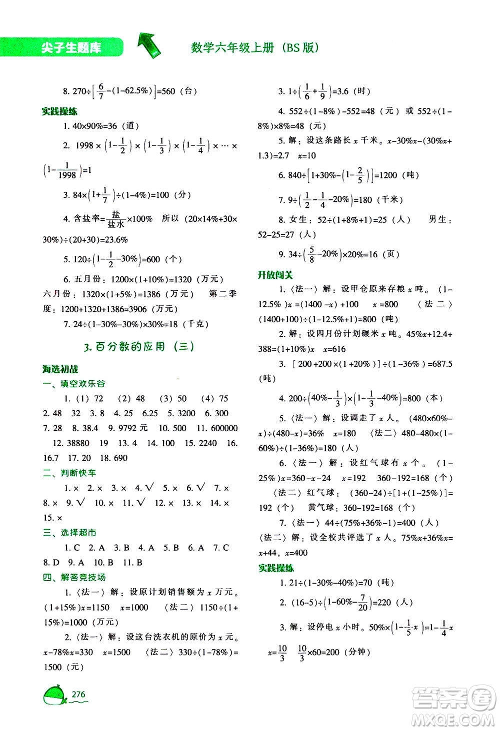 遼寧教育出版社2020秋尖子生題庫數(shù)學(xué)六年級(jí)上冊(cè)BS北師版參考答案