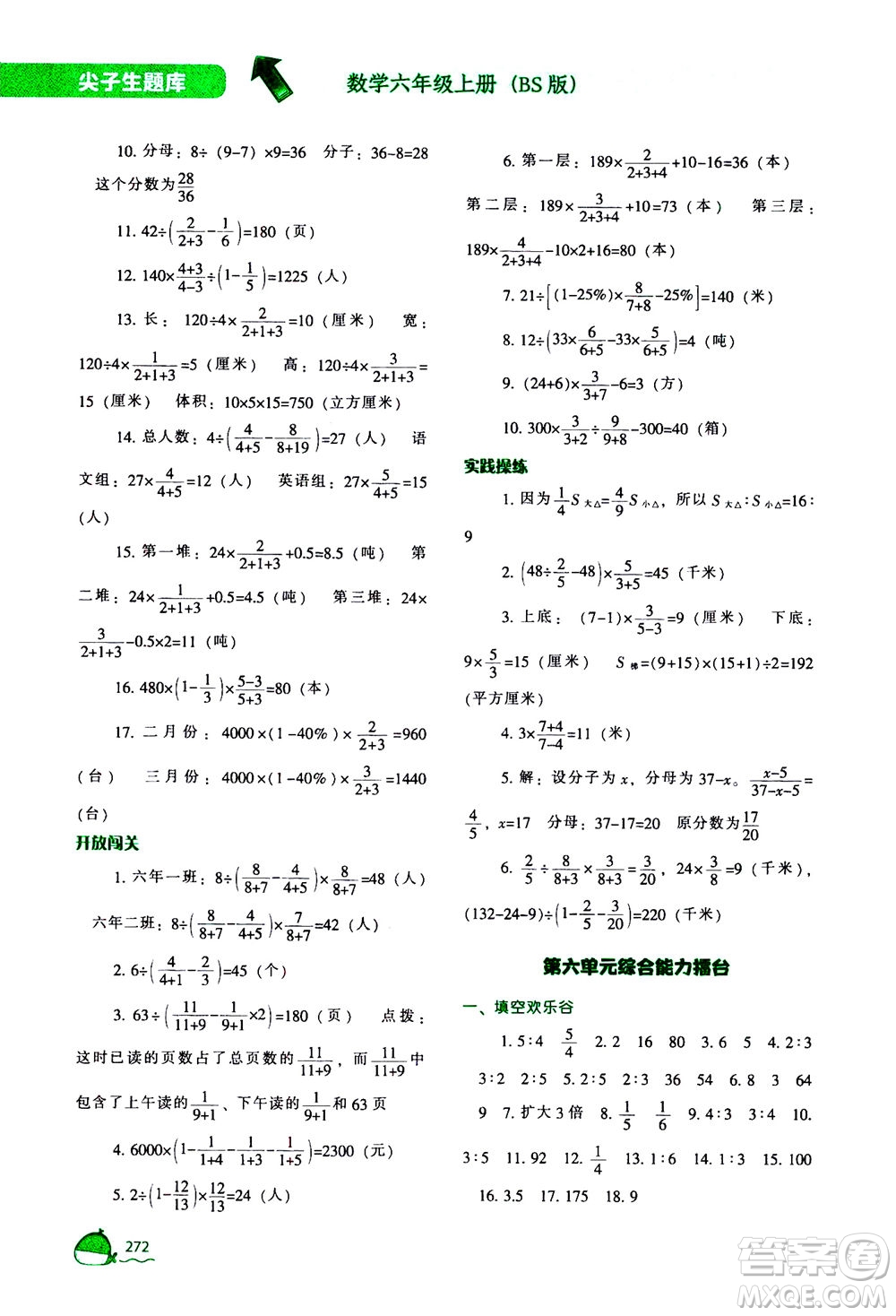 遼寧教育出版社2020秋尖子生題庫數(shù)學(xué)六年級(jí)上冊(cè)BS北師版參考答案