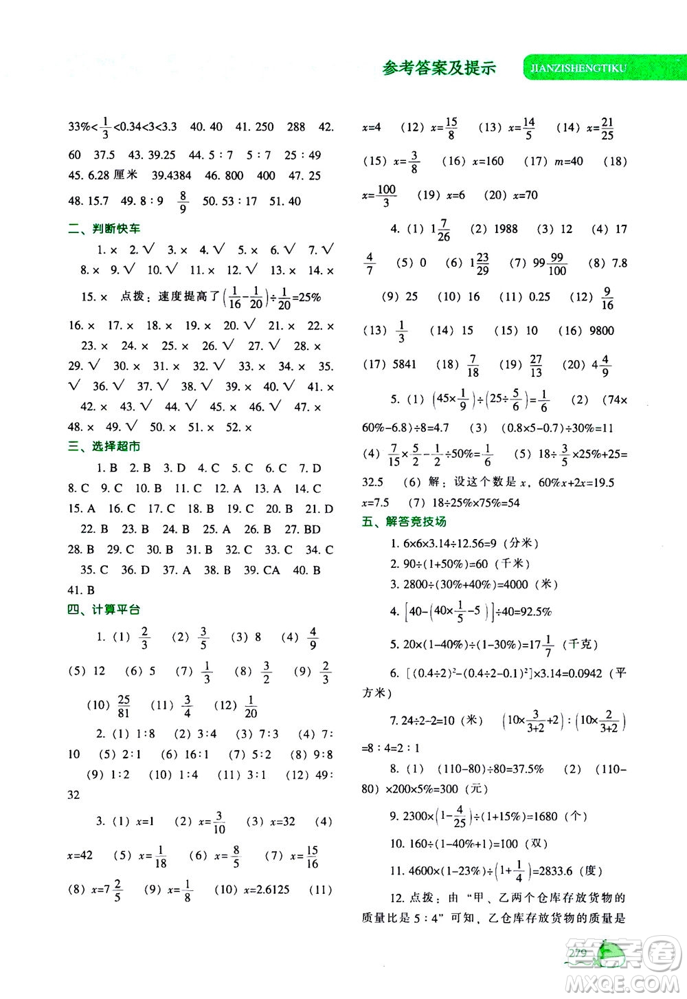 遼寧教育出版社2020秋尖子生題庫數(shù)學(xué)六年級(jí)上冊(cè)BS北師版參考答案