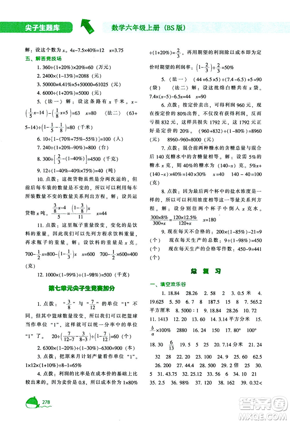 遼寧教育出版社2020秋尖子生題庫數(shù)學(xué)六年級(jí)上冊(cè)BS北師版參考答案