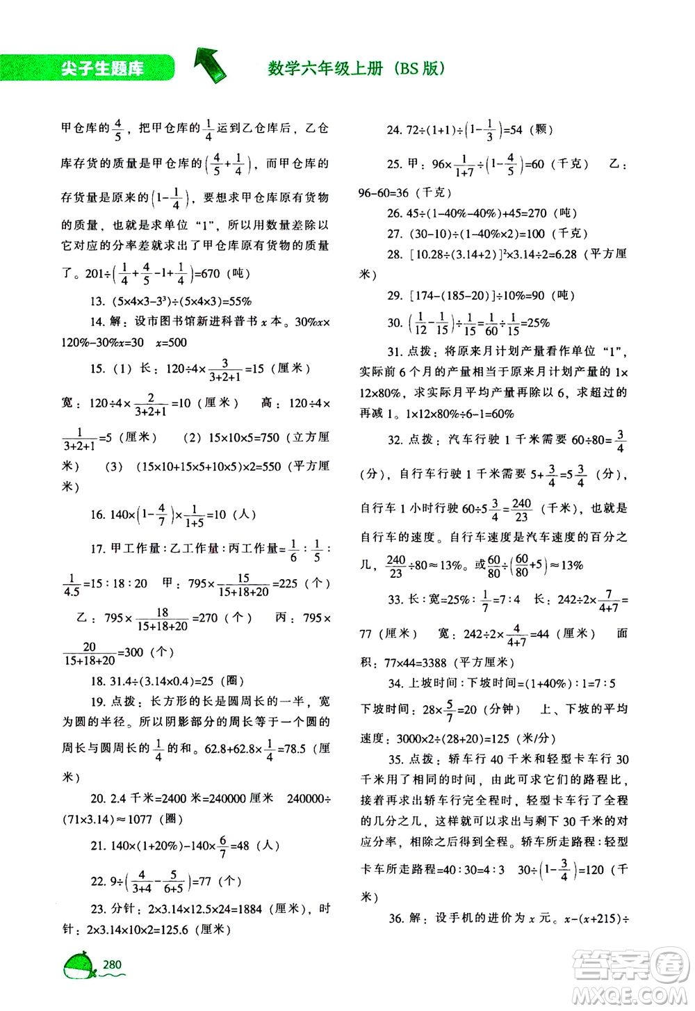 遼寧教育出版社2020秋尖子生題庫數(shù)學(xué)六年級(jí)上冊(cè)BS北師版參考答案