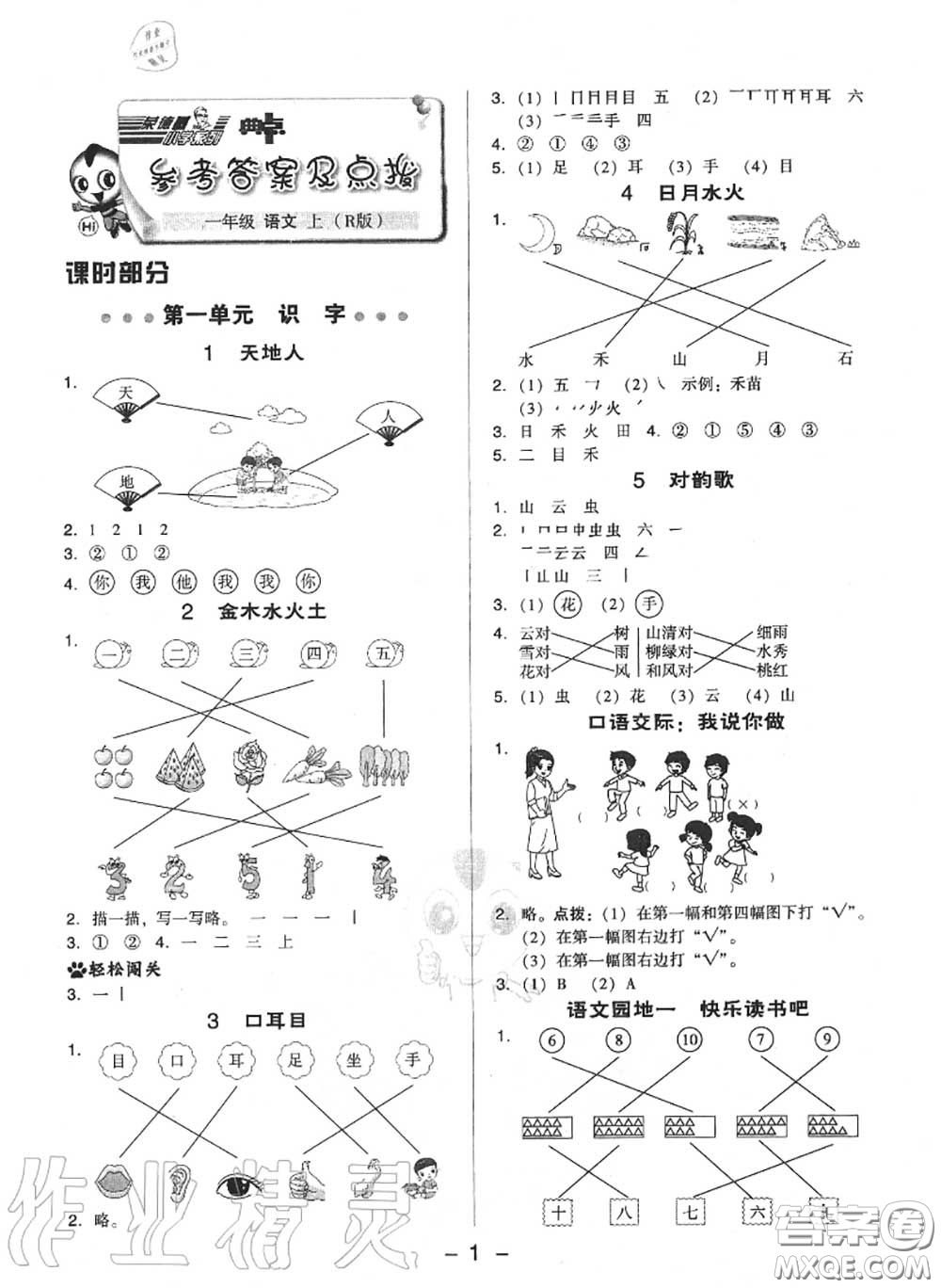 榮德基2020秋新版綜合應(yīng)用創(chuàng)新題典中點(diǎn)一年級語文上冊人教版答案