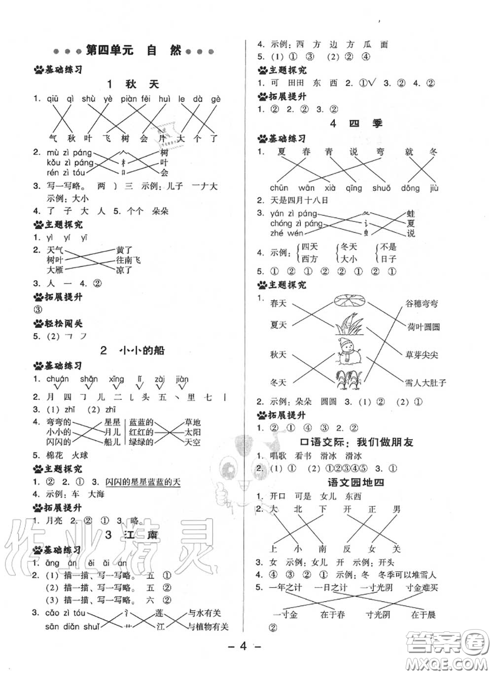 榮德基2020秋新版綜合應(yīng)用創(chuàng)新題典中點(diǎn)一年級語文上冊人教版答案