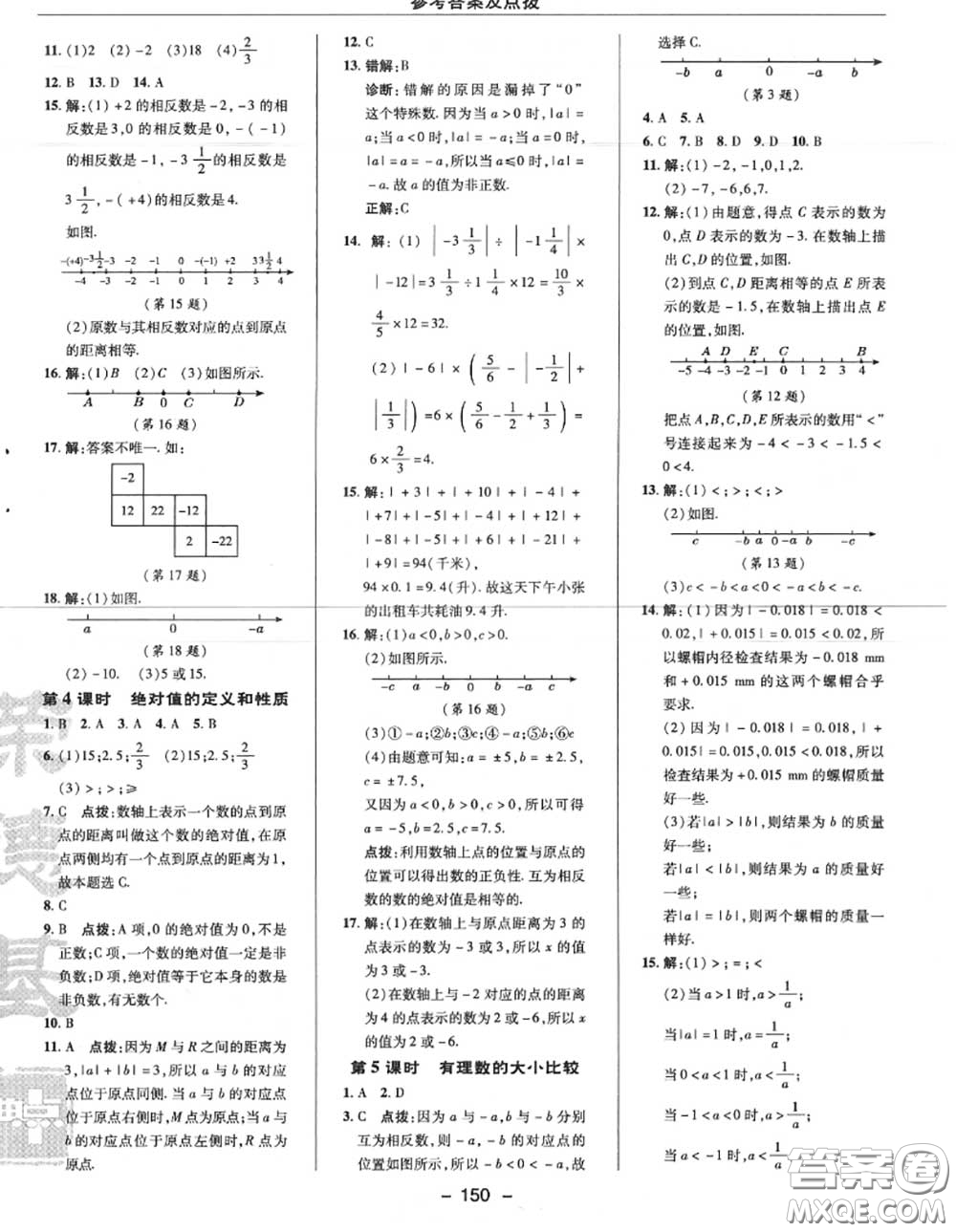 榮德基2020秋新版綜合應(yīng)用創(chuàng)新題典中點七年級數(shù)學(xué)上冊人教版答案