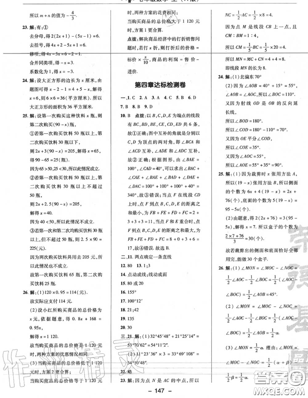 榮德基2020秋新版綜合應(yīng)用創(chuàng)新題典中點七年級數(shù)學(xué)上冊人教版答案