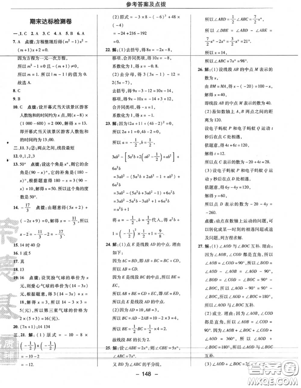 榮德基2020秋新版綜合應(yīng)用創(chuàng)新題典中點七年級數(shù)學(xué)上冊人教版答案