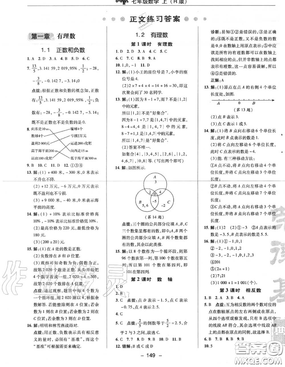 榮德基2020秋新版綜合應(yīng)用創(chuàng)新題典中點七年級數(shù)學(xué)上冊人教版答案