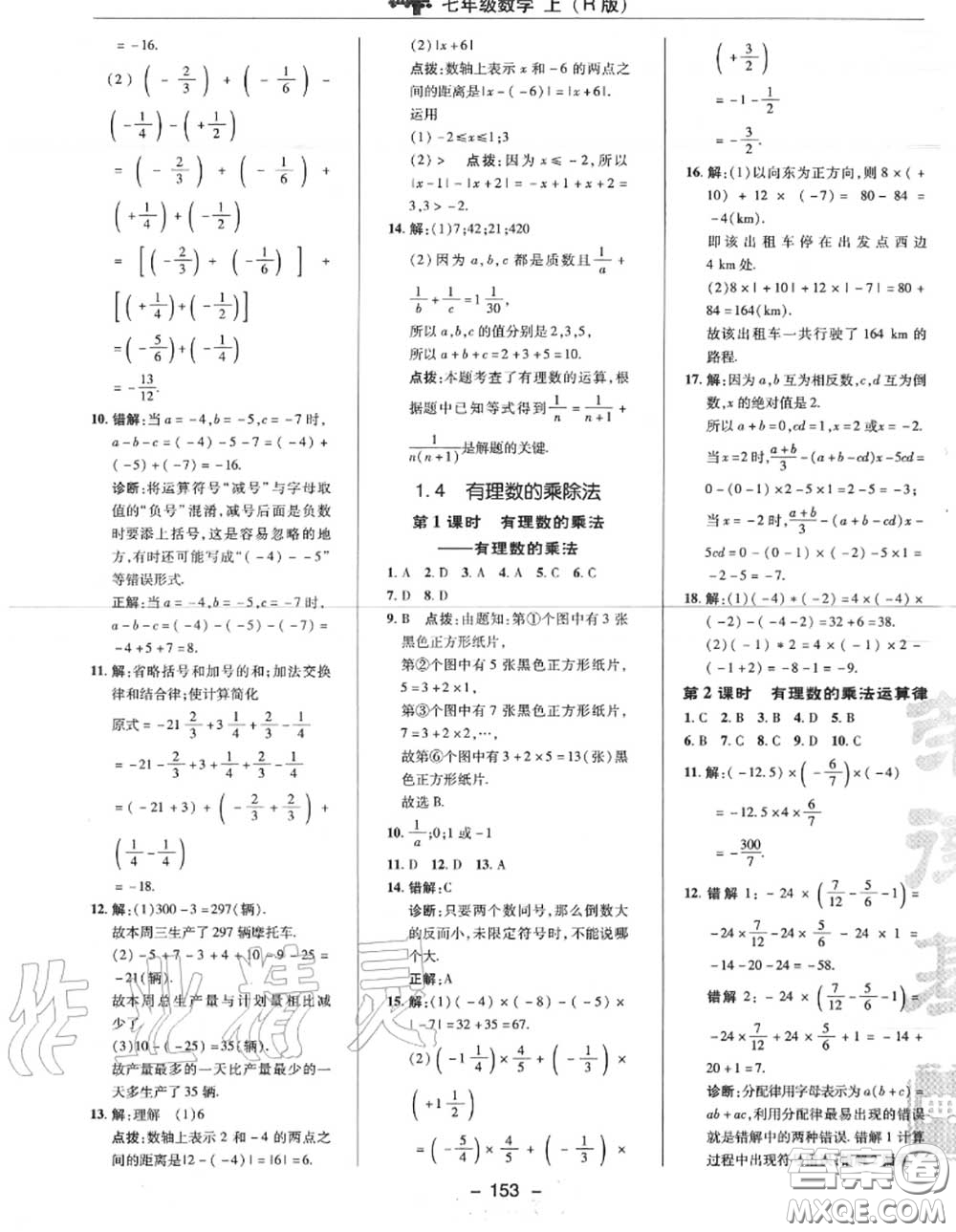 榮德基2020秋新版綜合應(yīng)用創(chuàng)新題典中點七年級數(shù)學(xué)上冊人教版答案