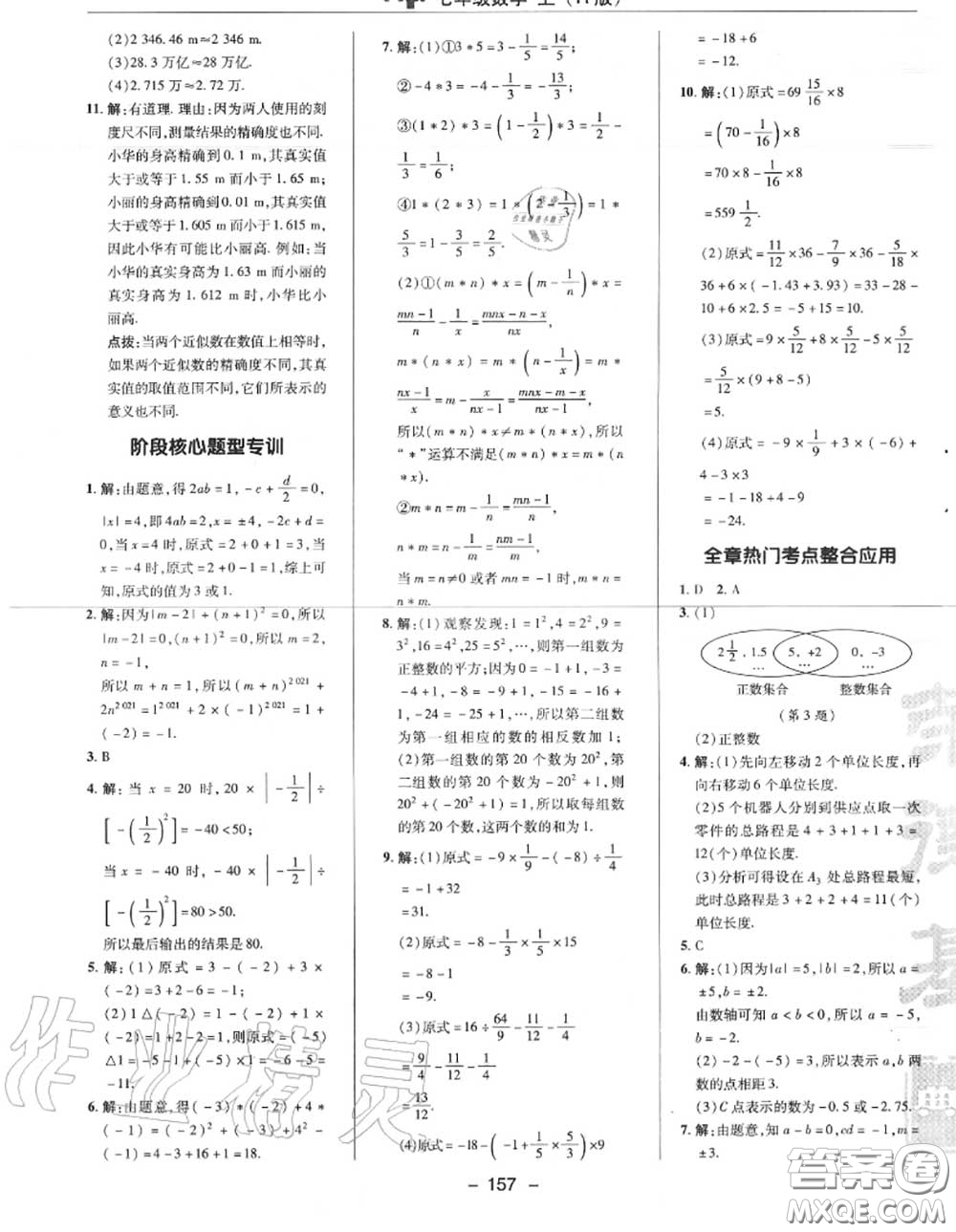 榮德基2020秋新版綜合應(yīng)用創(chuàng)新題典中點七年級數(shù)學(xué)上冊人教版答案