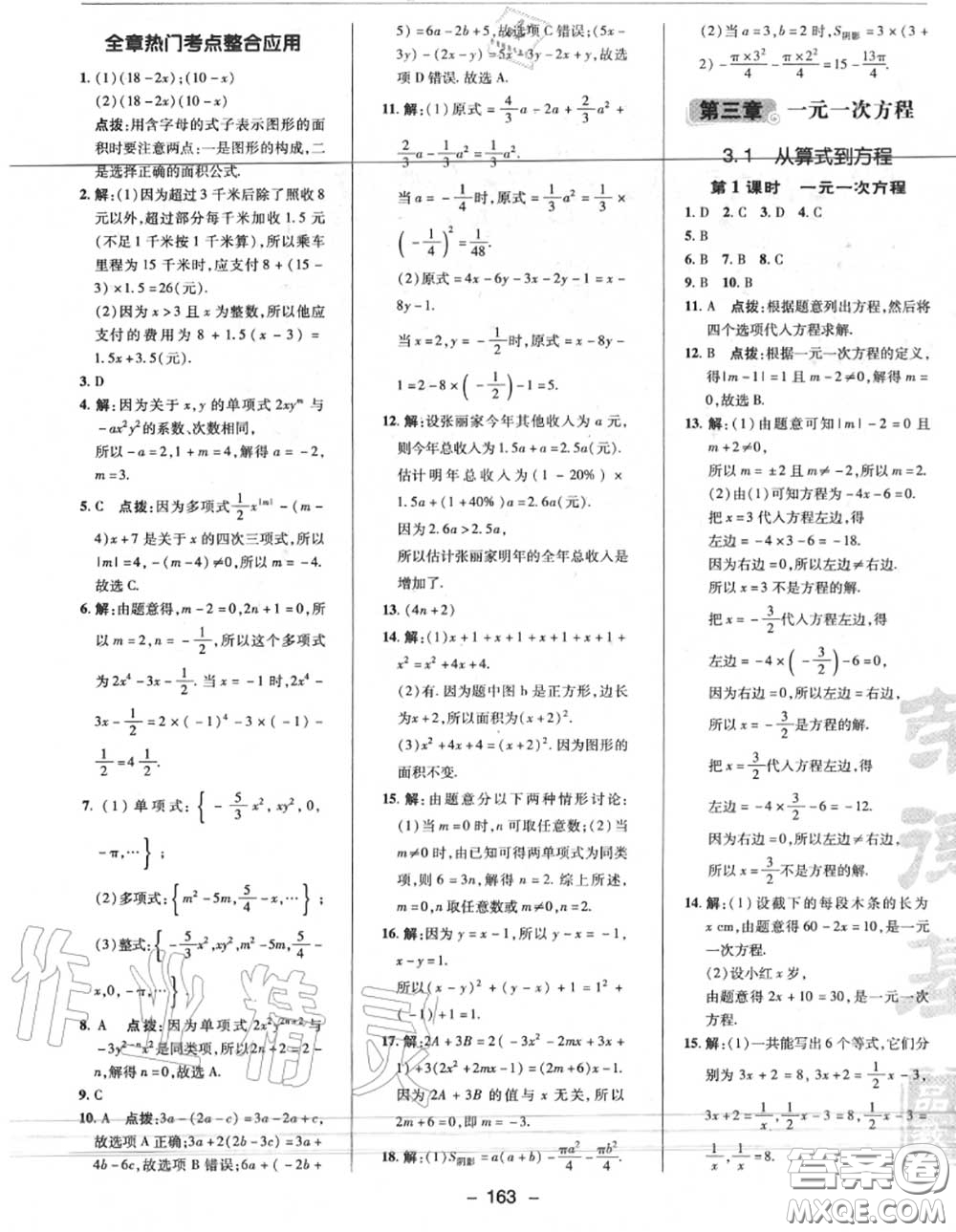 榮德基2020秋新版綜合應(yīng)用創(chuàng)新題典中點七年級數(shù)學(xué)上冊人教版答案