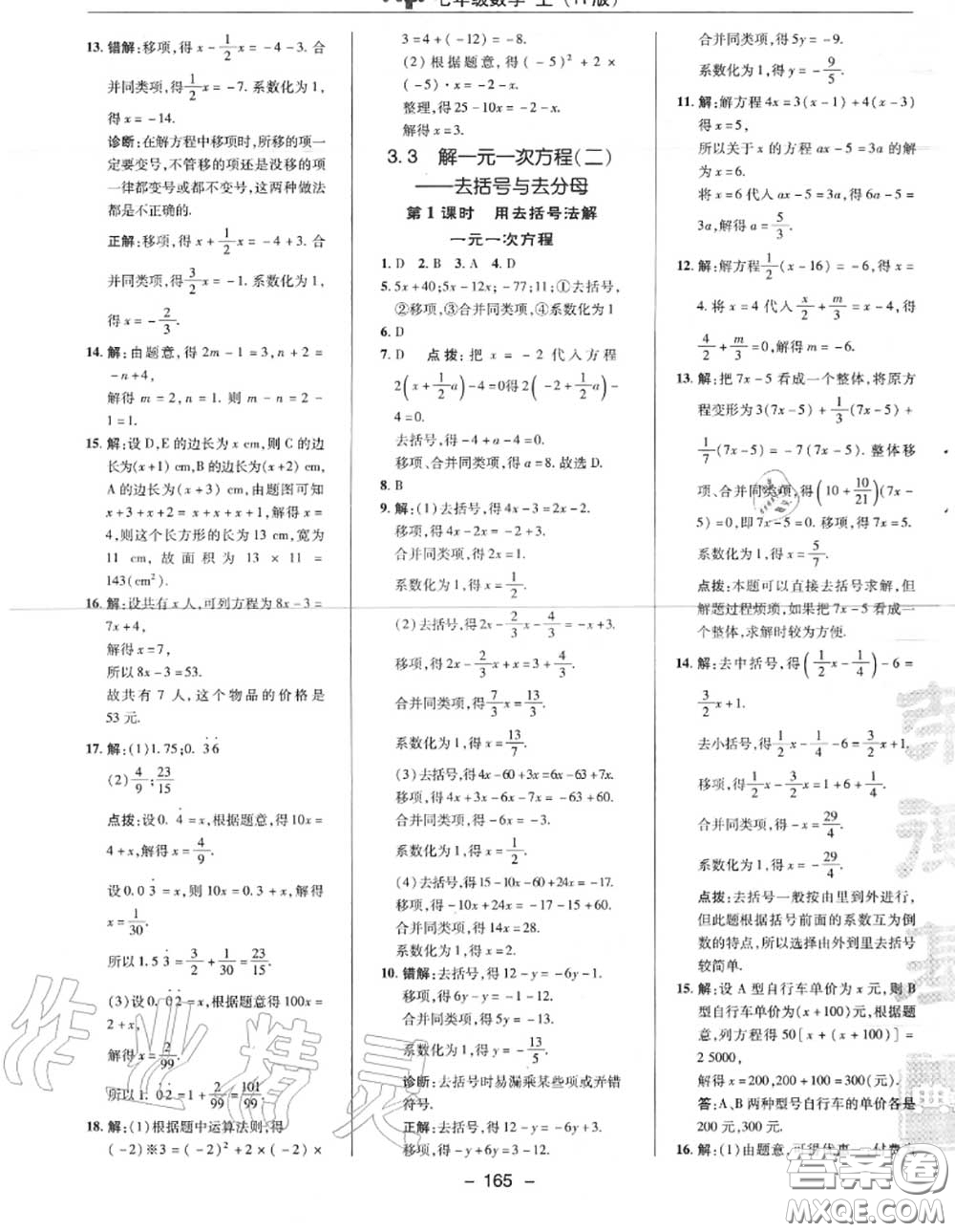 榮德基2020秋新版綜合應(yīng)用創(chuàng)新題典中點七年級數(shù)學(xué)上冊人教版答案