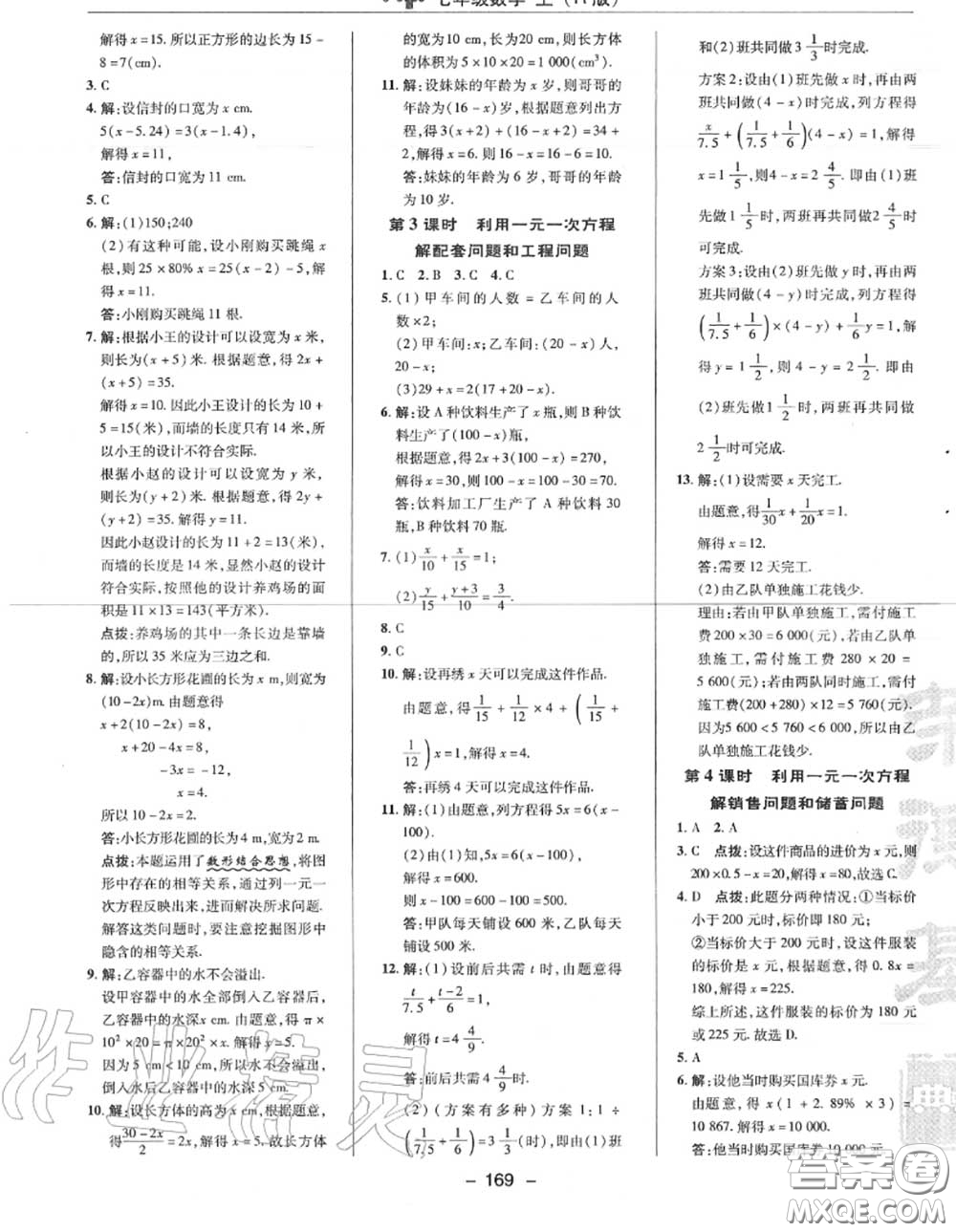 榮德基2020秋新版綜合應(yīng)用創(chuàng)新題典中點七年級數(shù)學(xué)上冊人教版答案