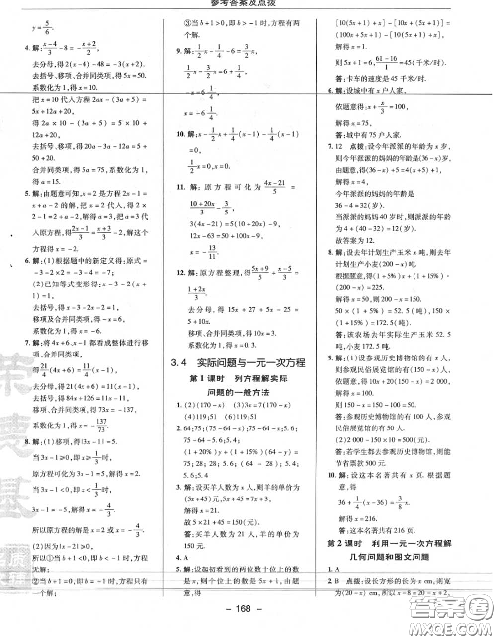 榮德基2020秋新版綜合應(yīng)用創(chuàng)新題典中點七年級數(shù)學(xué)上冊人教版答案