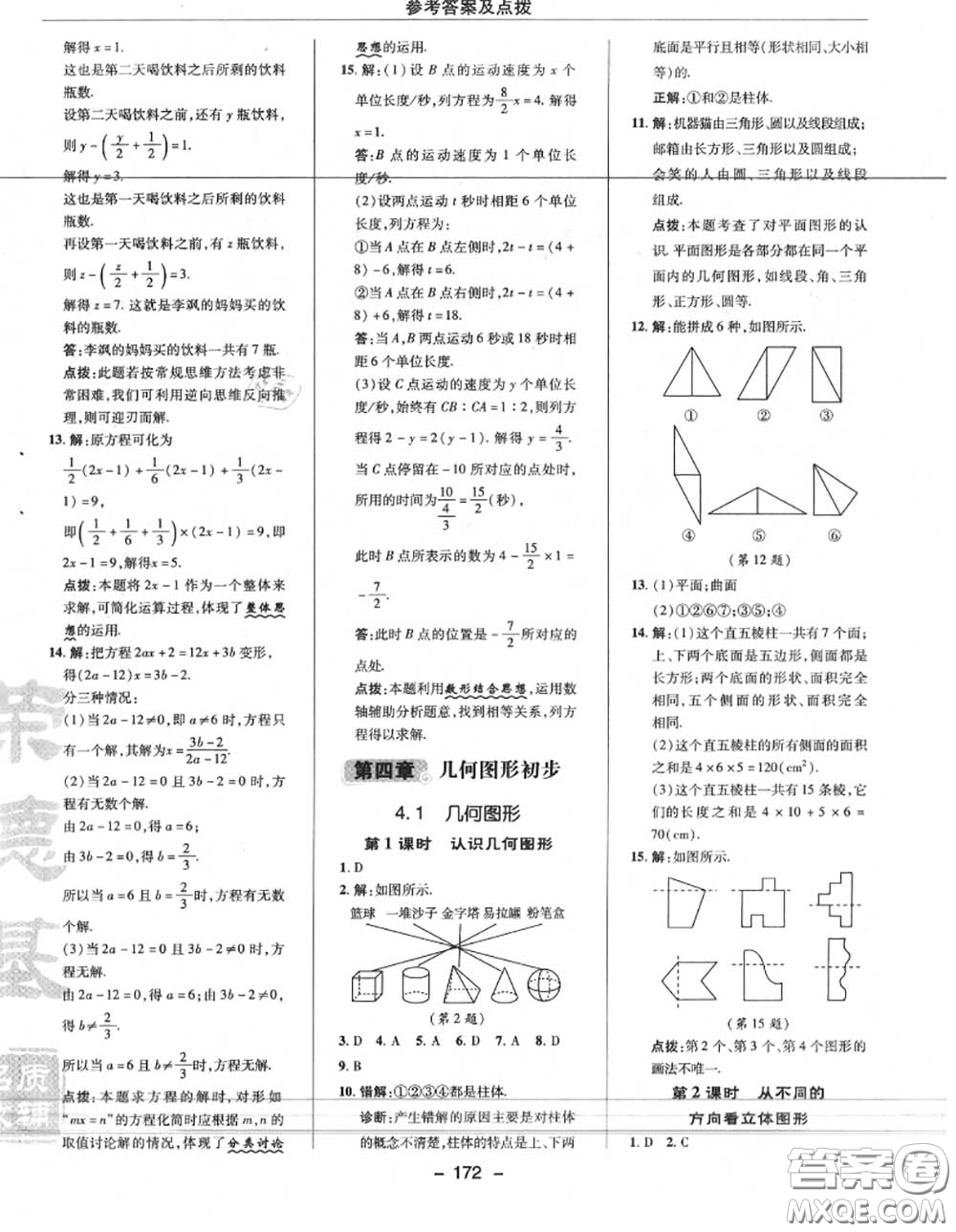 榮德基2020秋新版綜合應(yīng)用創(chuàng)新題典中點七年級數(shù)學(xué)上冊人教版答案