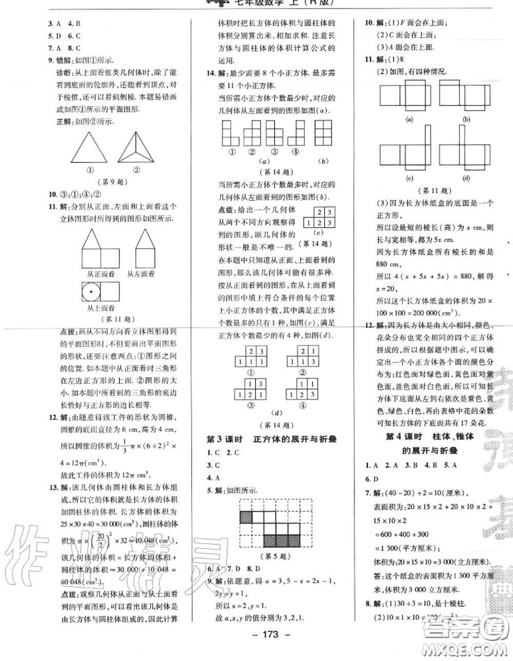 榮德基2020秋新版綜合應(yīng)用創(chuàng)新題典中點七年級數(shù)學(xué)上冊人教版答案