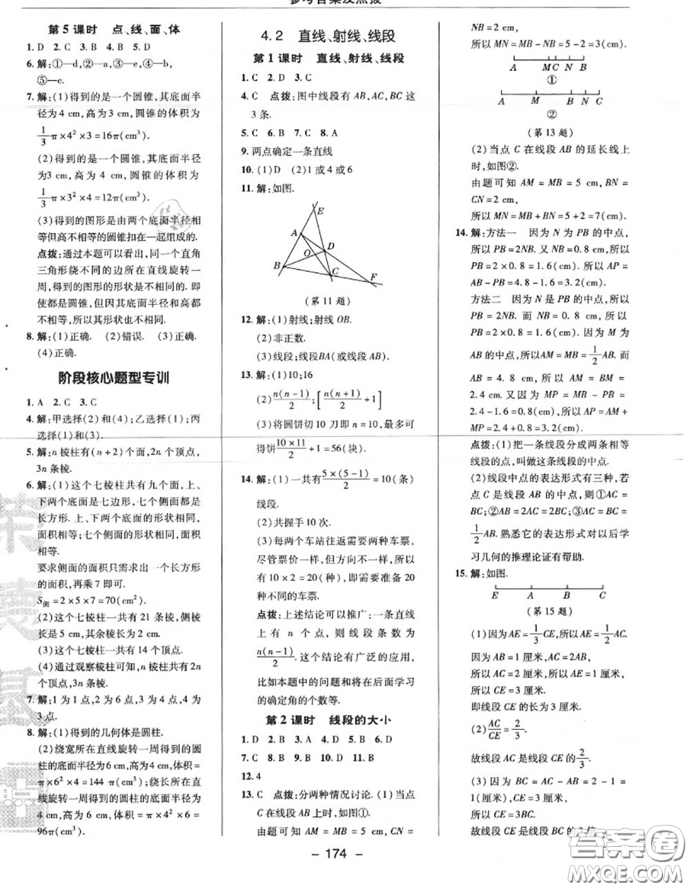 榮德基2020秋新版綜合應(yīng)用創(chuàng)新題典中點七年級數(shù)學(xué)上冊人教版答案