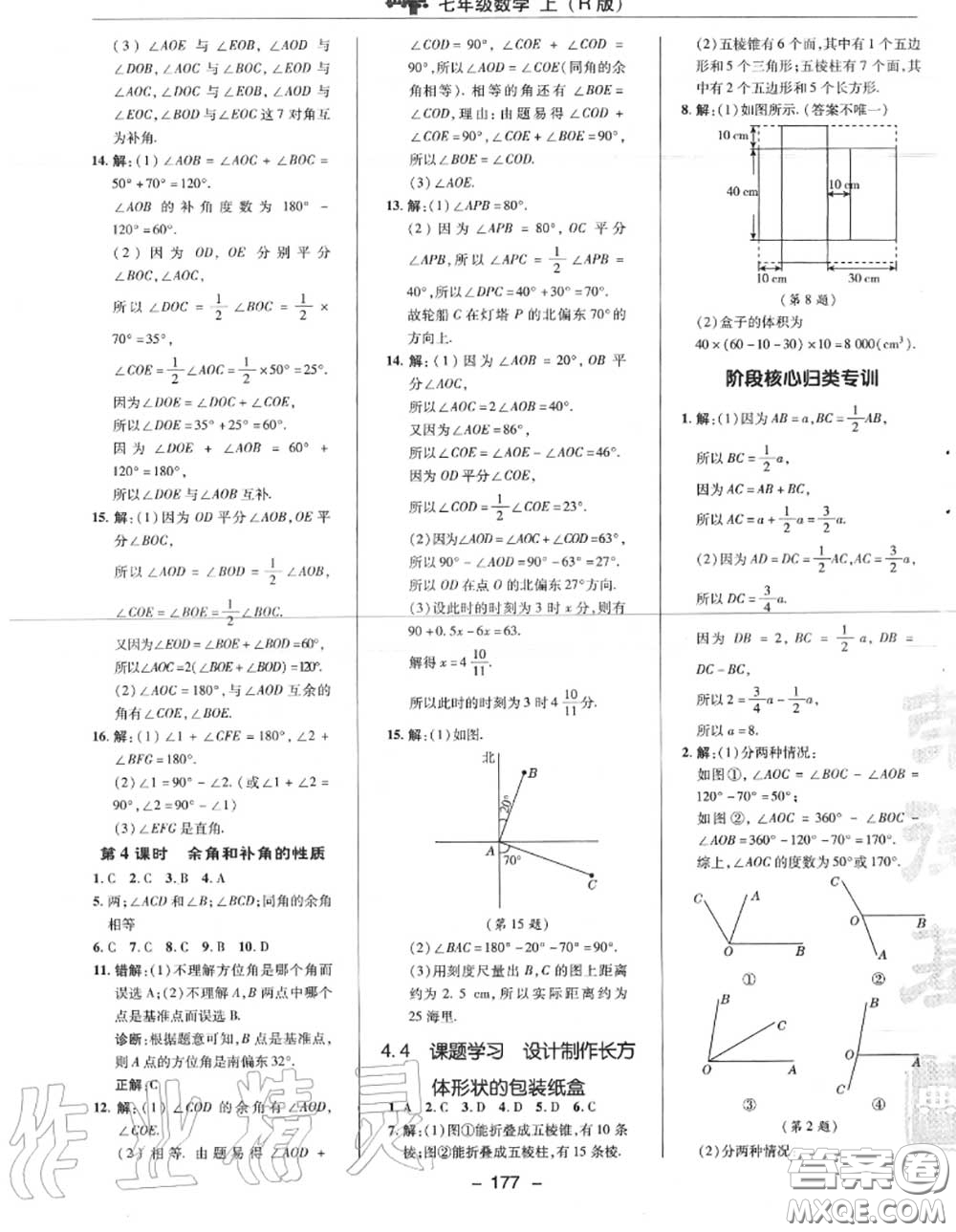 榮德基2020秋新版綜合應(yīng)用創(chuàng)新題典中點七年級數(shù)學(xué)上冊人教版答案