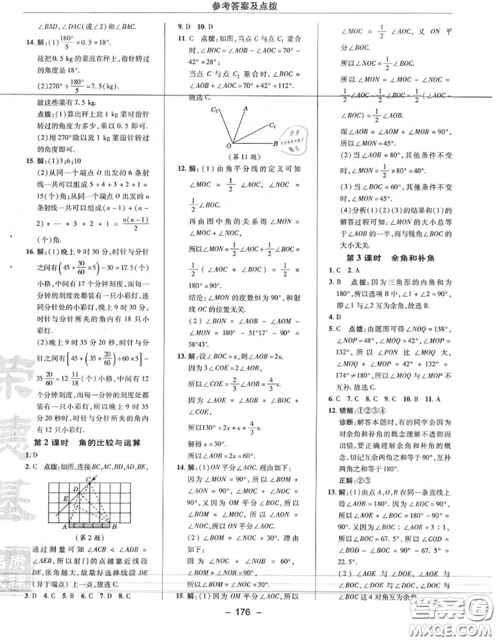 榮德基2020秋新版綜合應(yīng)用創(chuàng)新題典中點七年級數(shù)學(xué)上冊人教版答案