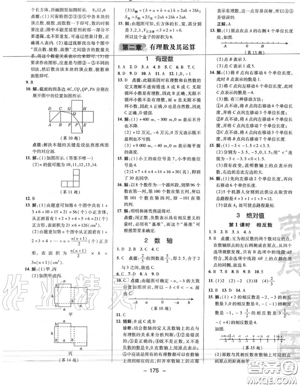 榮德基2020秋新版綜合應用創(chuàng)新題典中點七年級數(shù)學上冊北師版答案