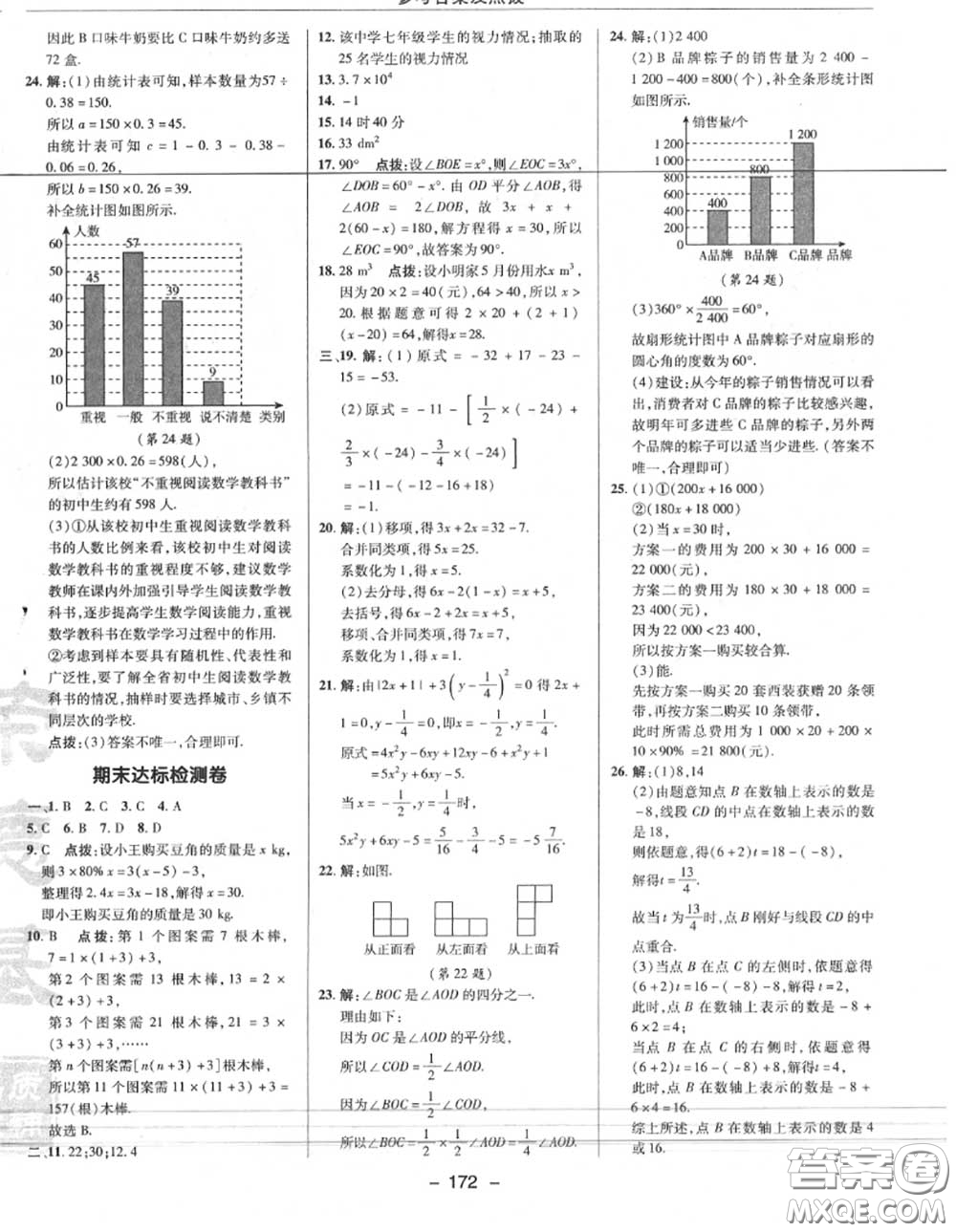 榮德基2020秋新版綜合應用創(chuàng)新題典中點七年級數(shù)學上冊北師版答案