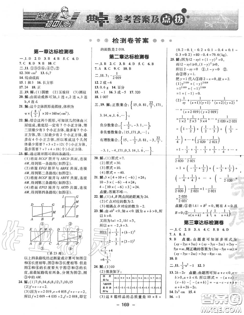 榮德基2020秋新版綜合應用創(chuàng)新題典中點七年級數(shù)學上冊北師版答案