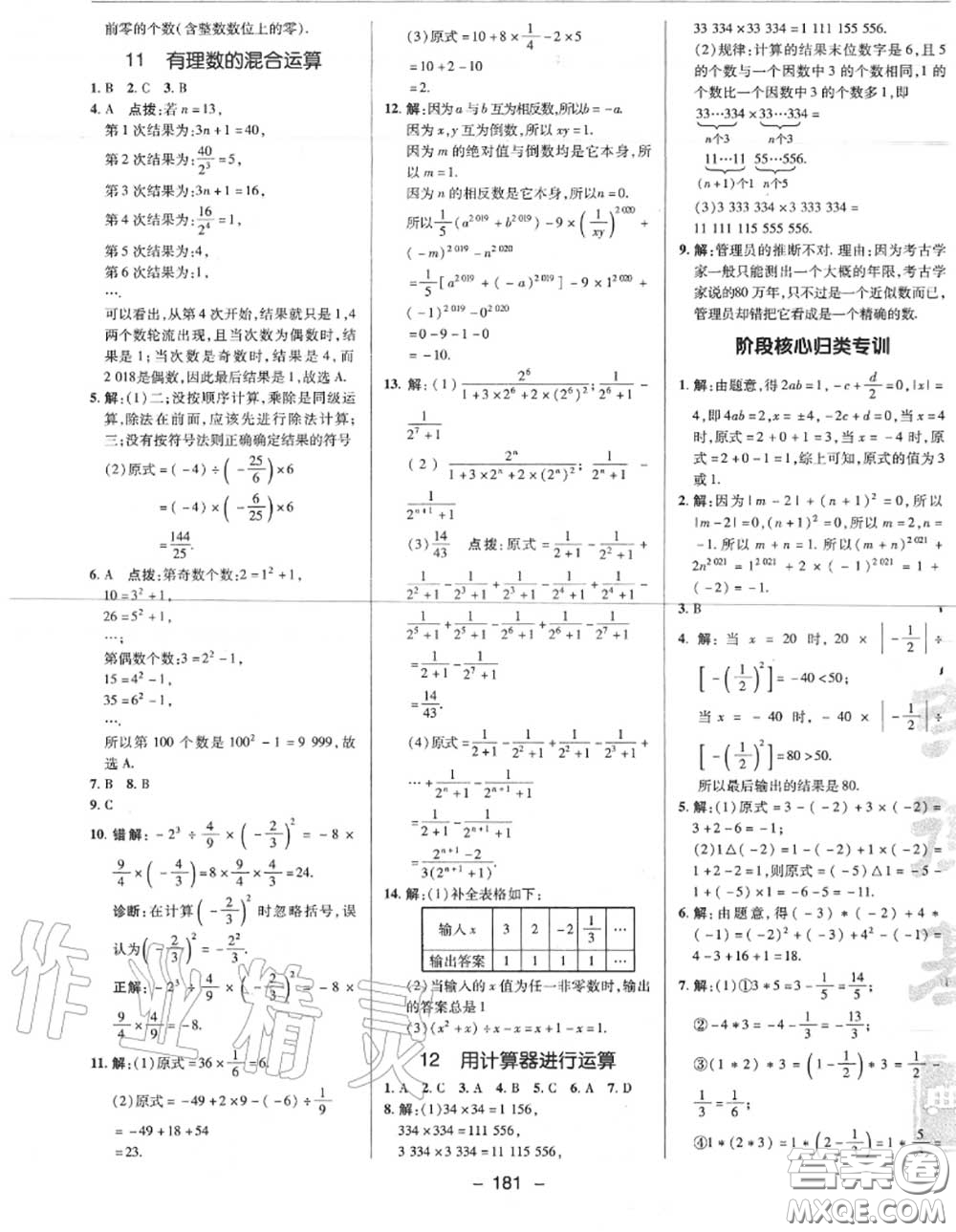 榮德基2020秋新版綜合應用創(chuàng)新題典中點七年級數(shù)學上冊北師版答案