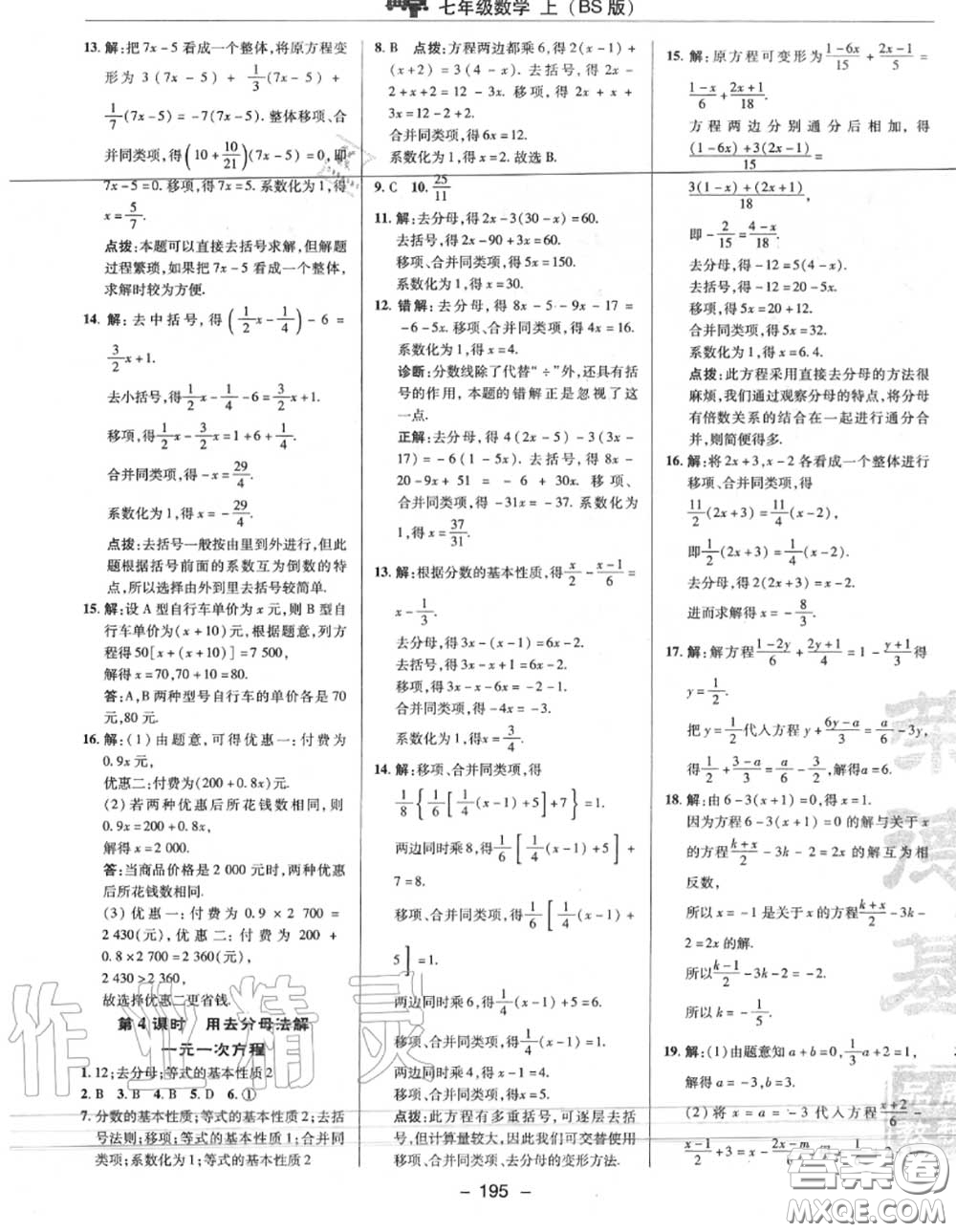 榮德基2020秋新版綜合應用創(chuàng)新題典中點七年級數(shù)學上冊北師版答案